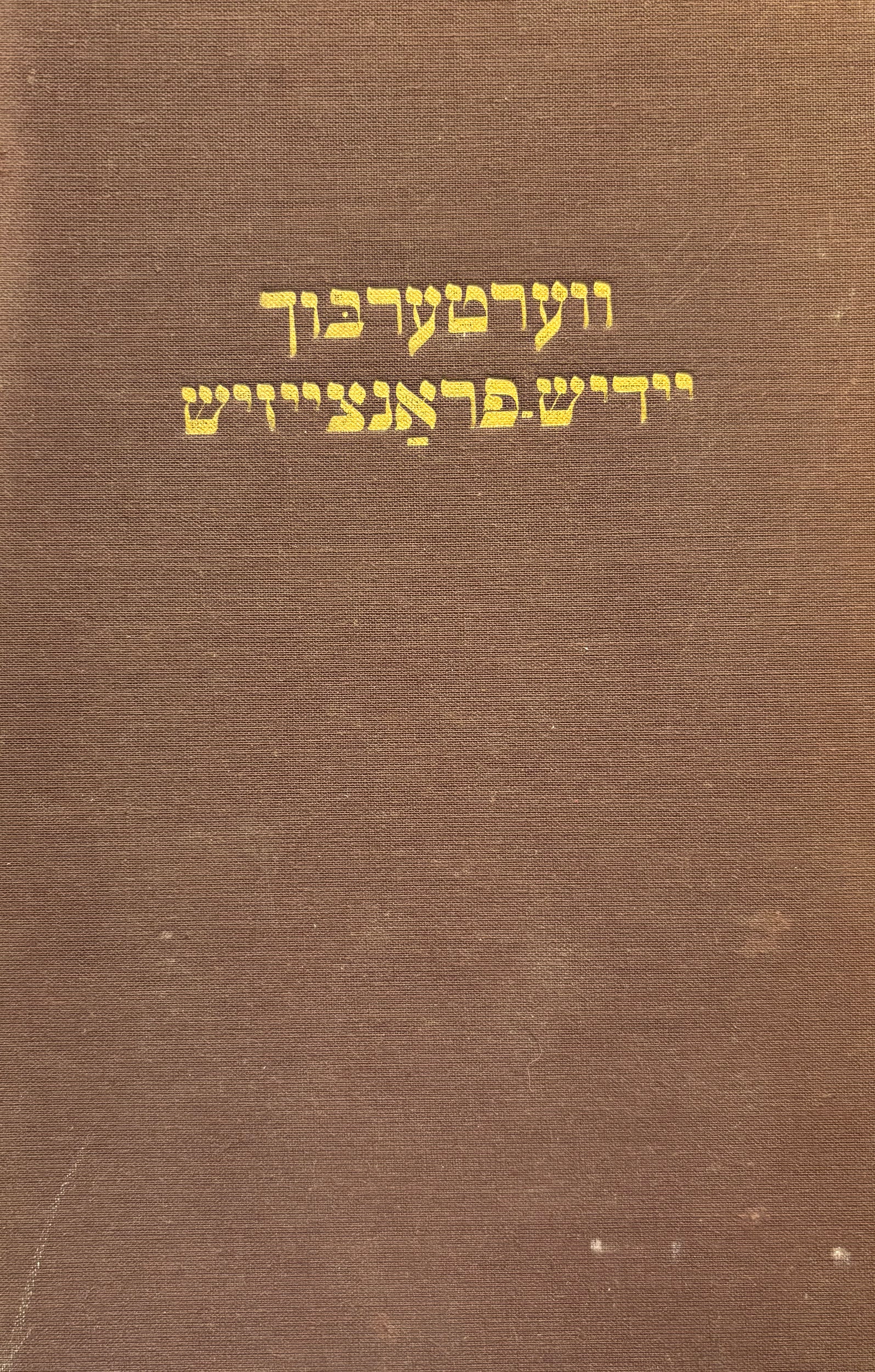 ווערטערבוך יידיש פראנצייזיש / Dictionaire Tissish Francais