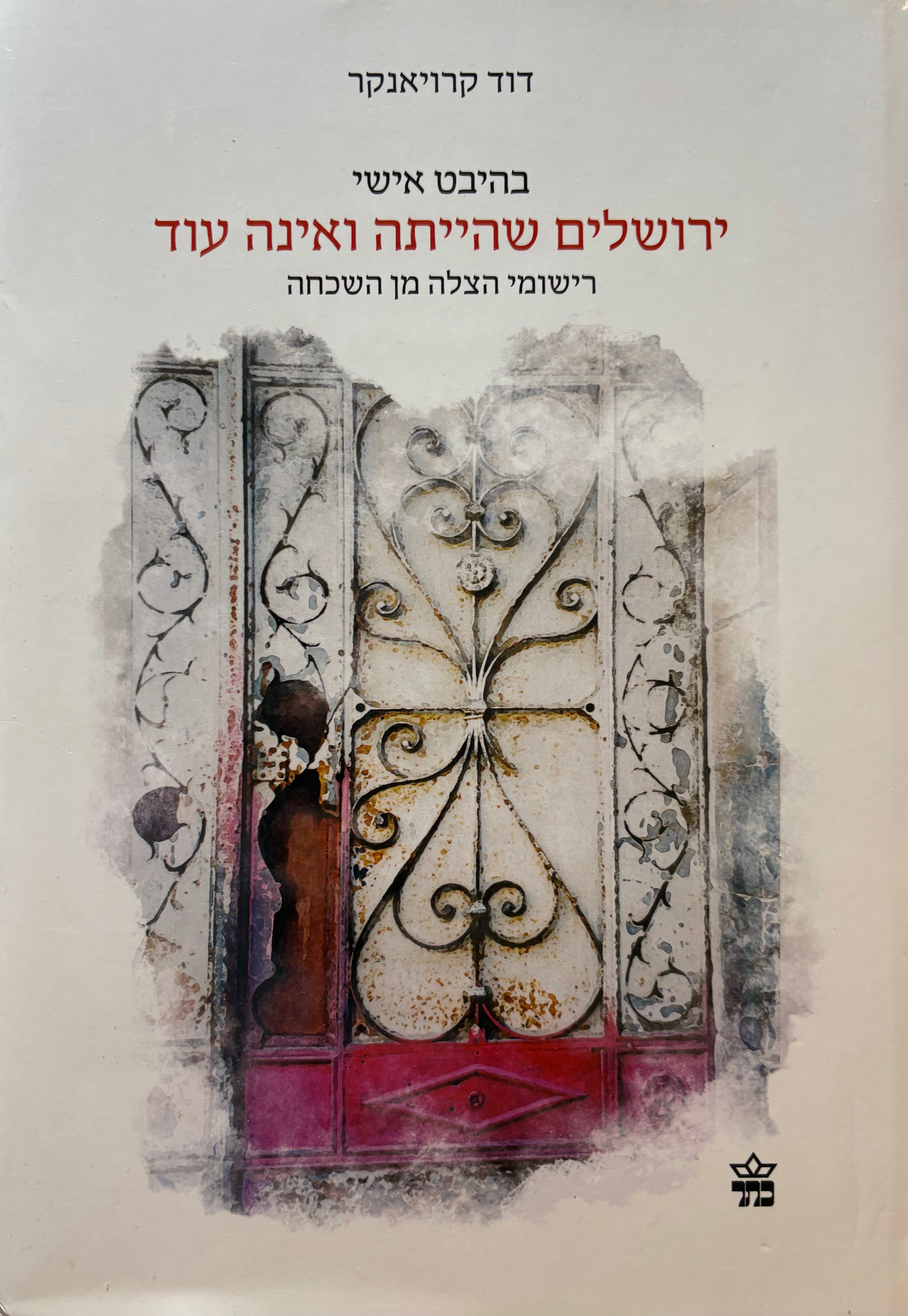 בהיבט אישי: ירושלים שהייתה ואינה עוד / רישומי הצלה מן השכחה
