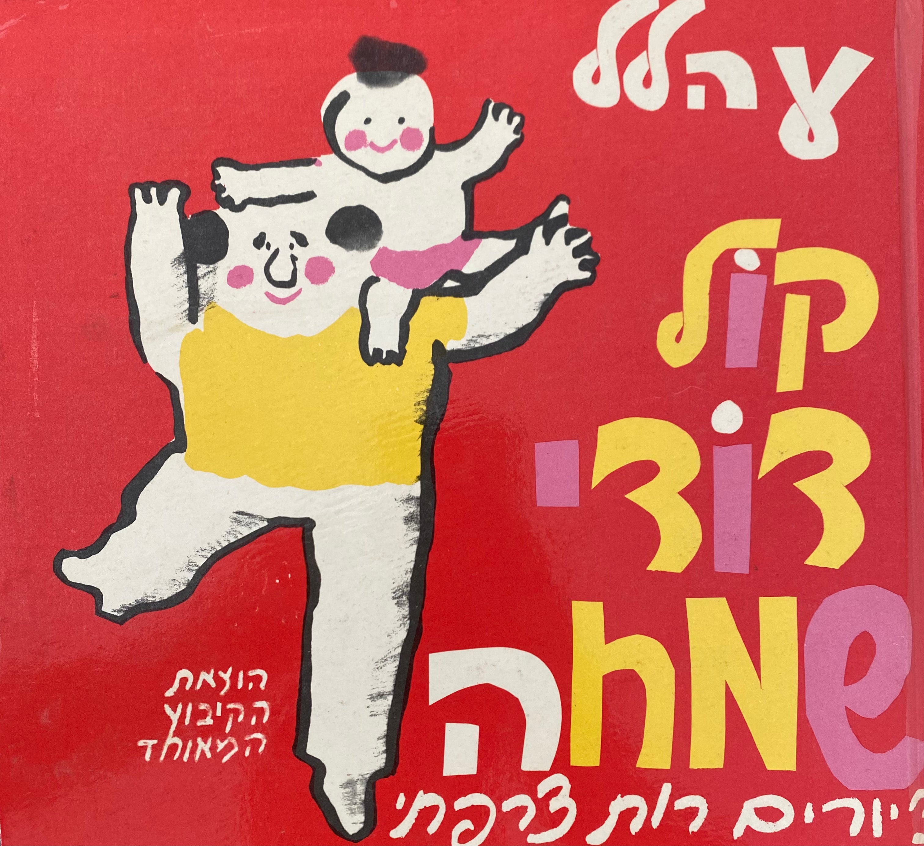 קול דודי שמחה