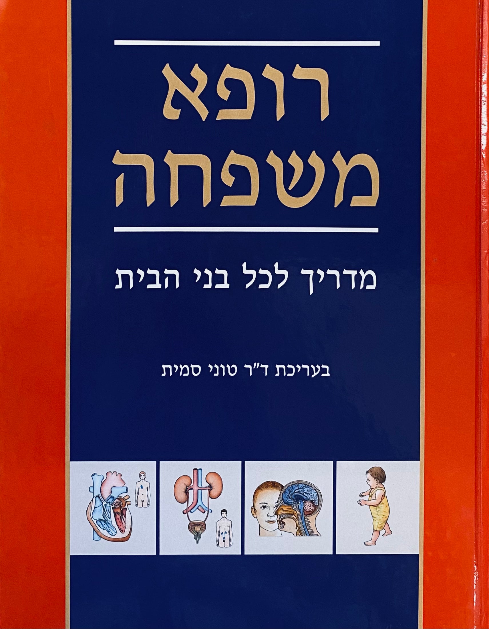 רופא משפחה / מדריך לכל בני הבית