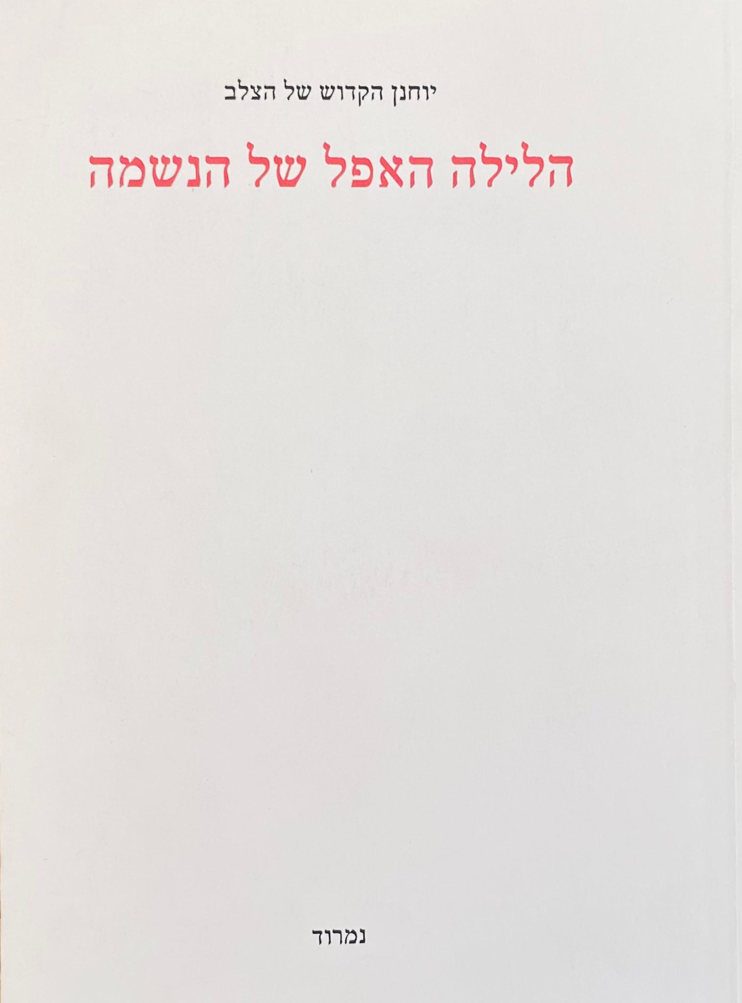 הלילה האפל של הנשמה