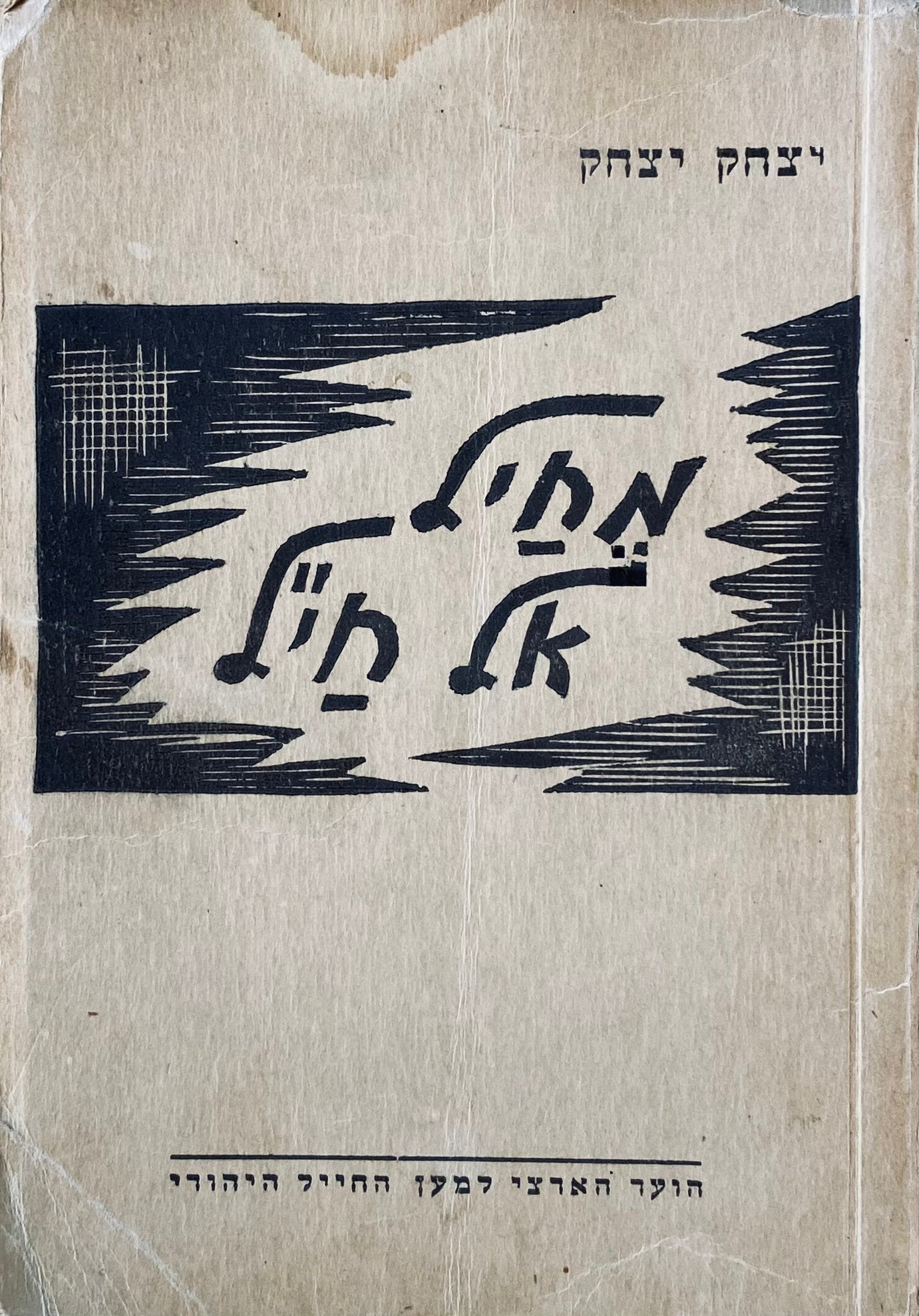 מחיל אל חי"ל / דפים מחיי הגדודים העבריים