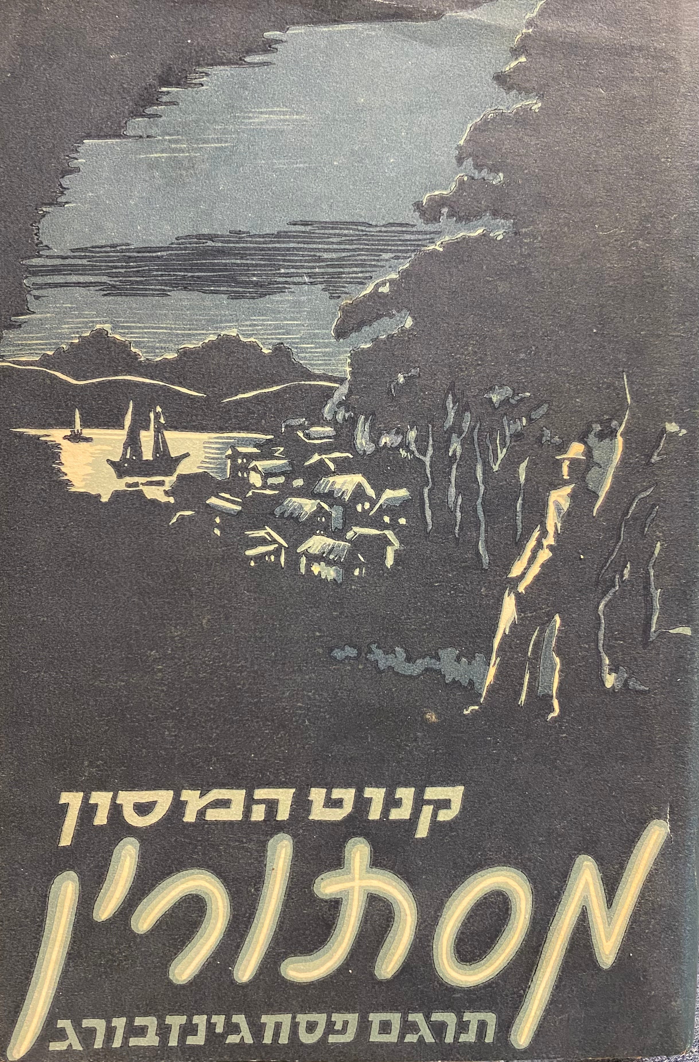מסתורין / תרגם פסח גינזבורג