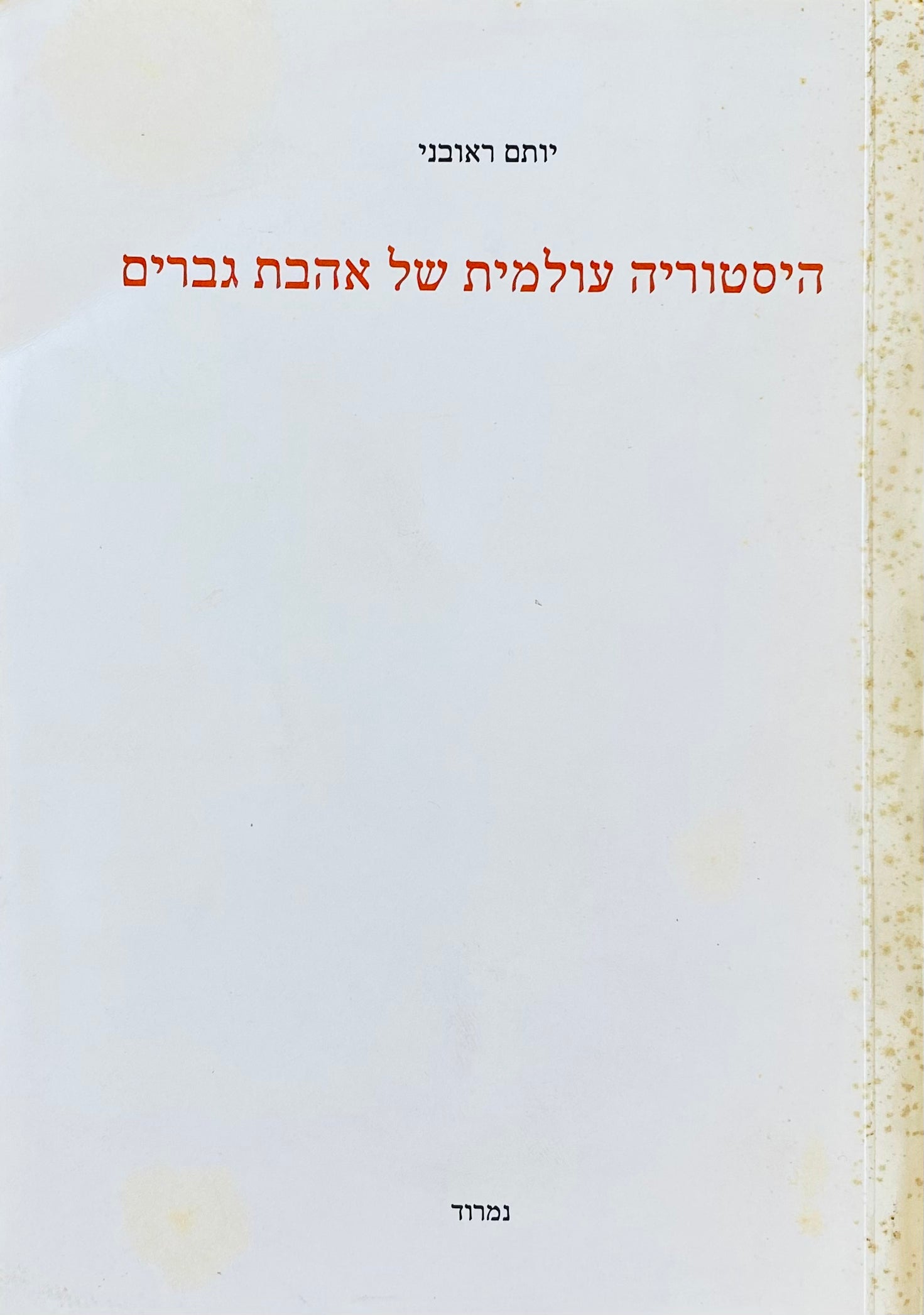 היסטוריה עולמית של אהבת גברים