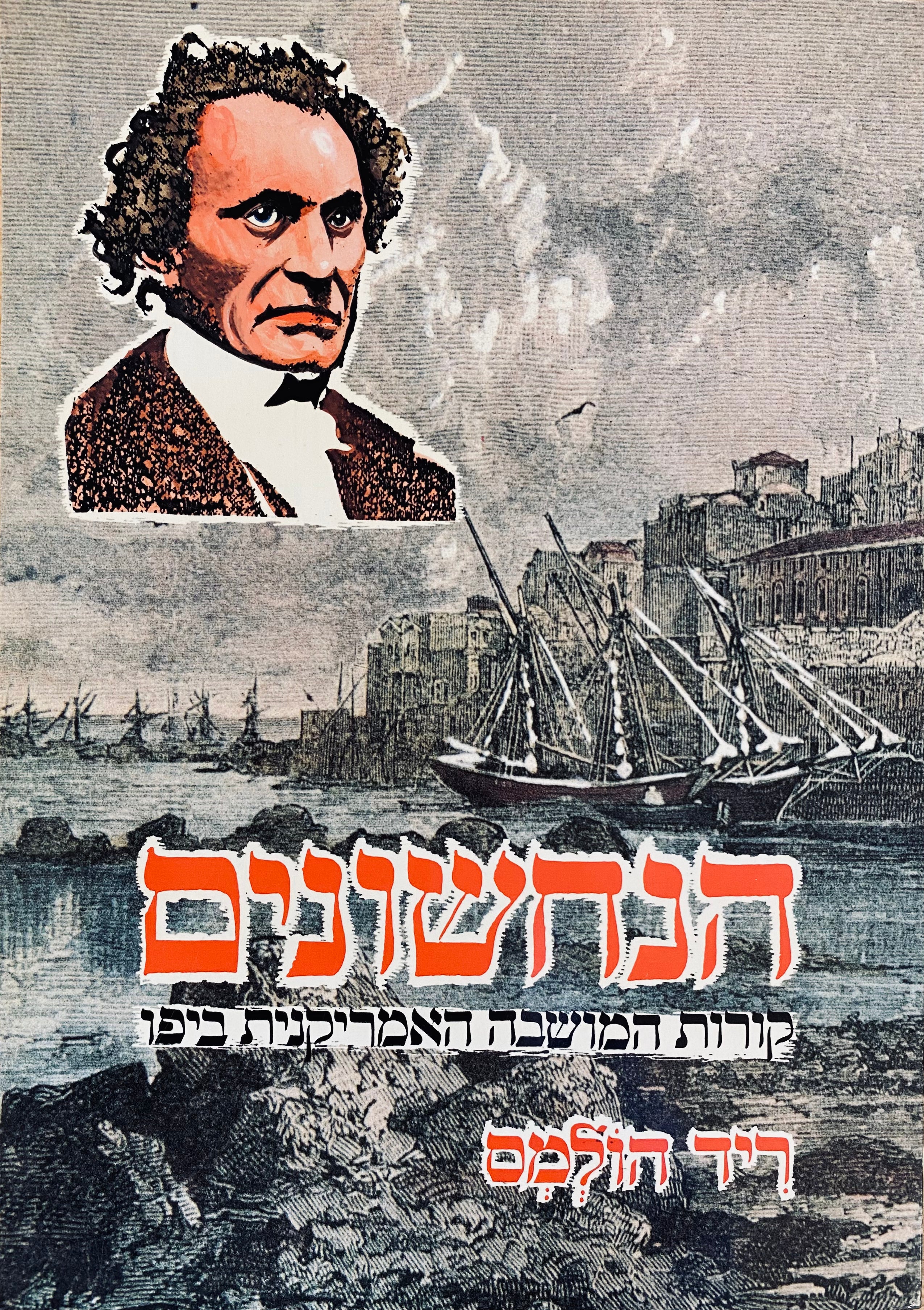 הנחשונים: קורות המושבה האמריקנית ביפו
