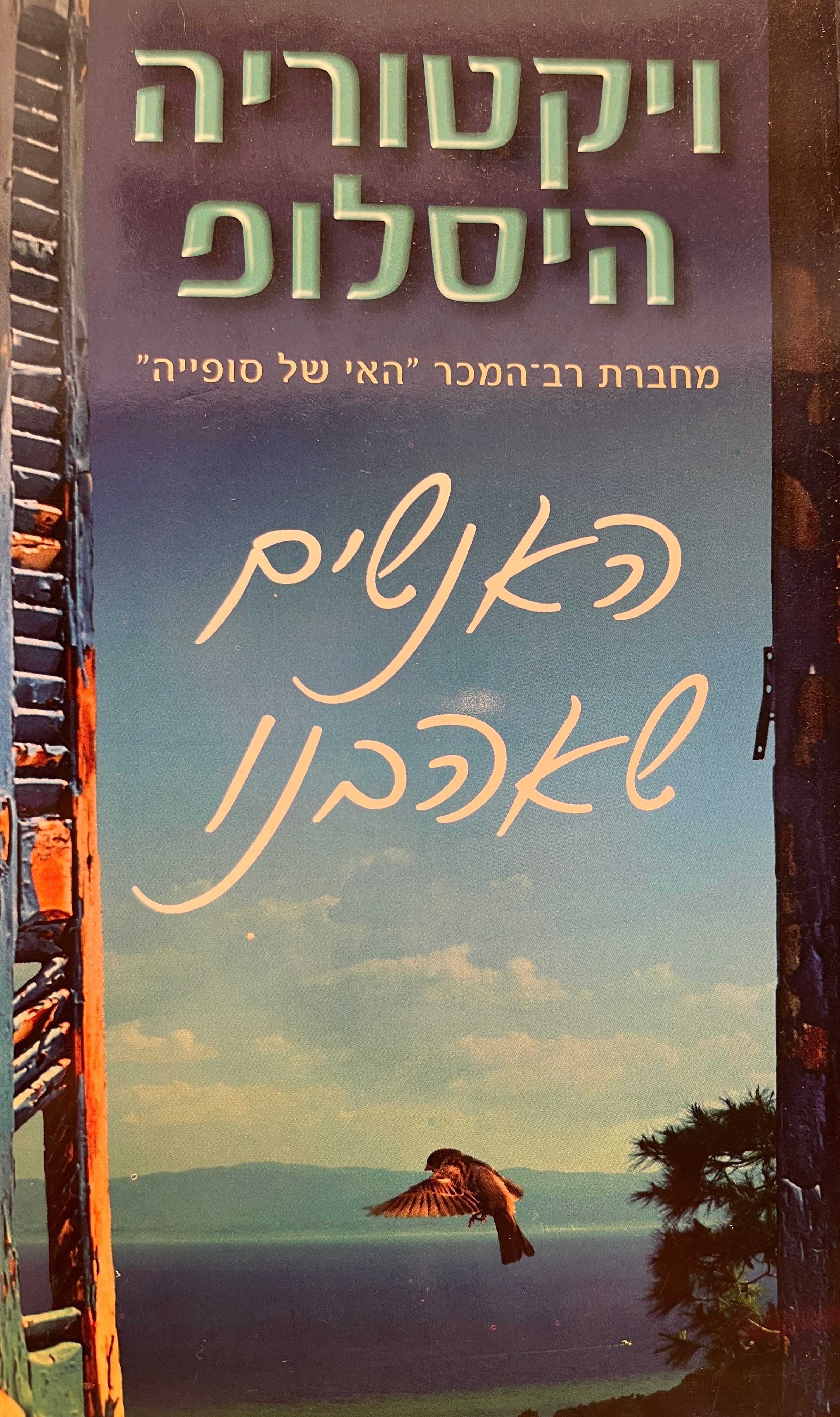 האנשים שאהבנו
