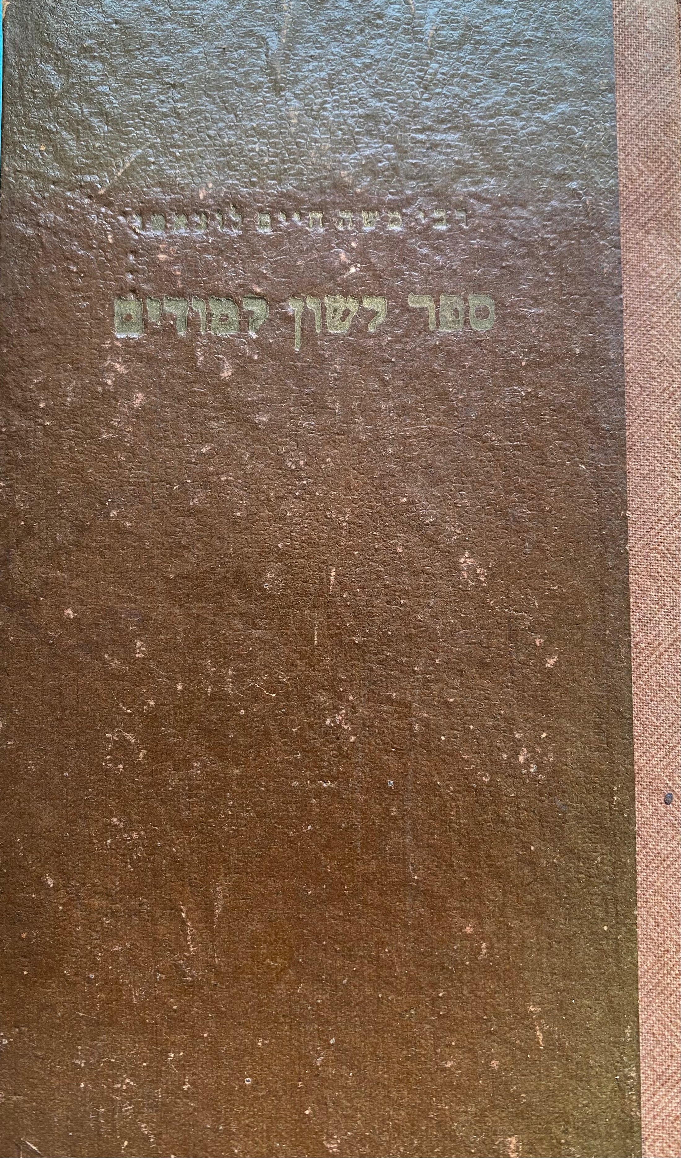 ספר לשון למודים / מהדורת א"מ הברמן