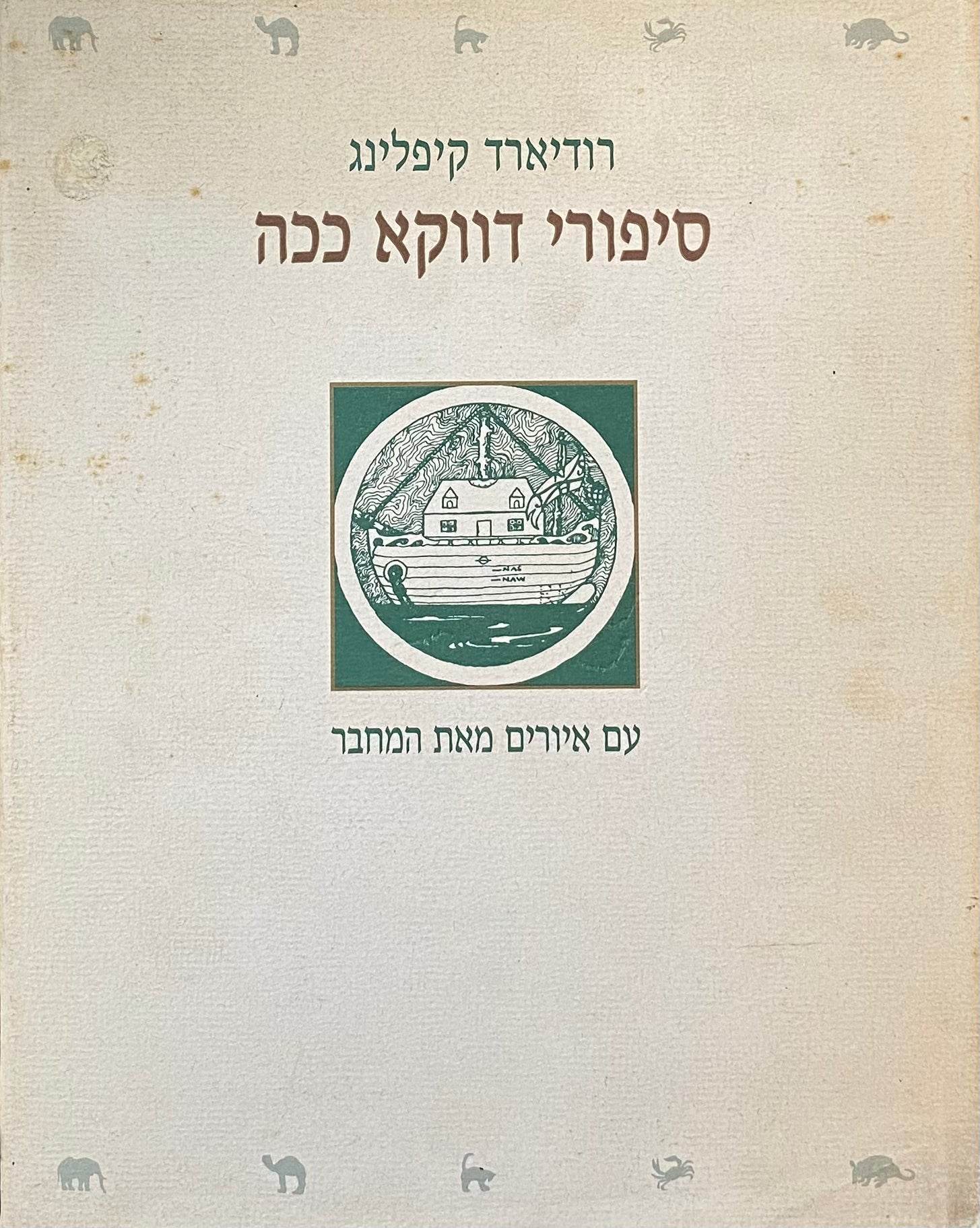 סיפורי דווקא ככה / תרגום אהרון בר, עם איורים מאת המחבר