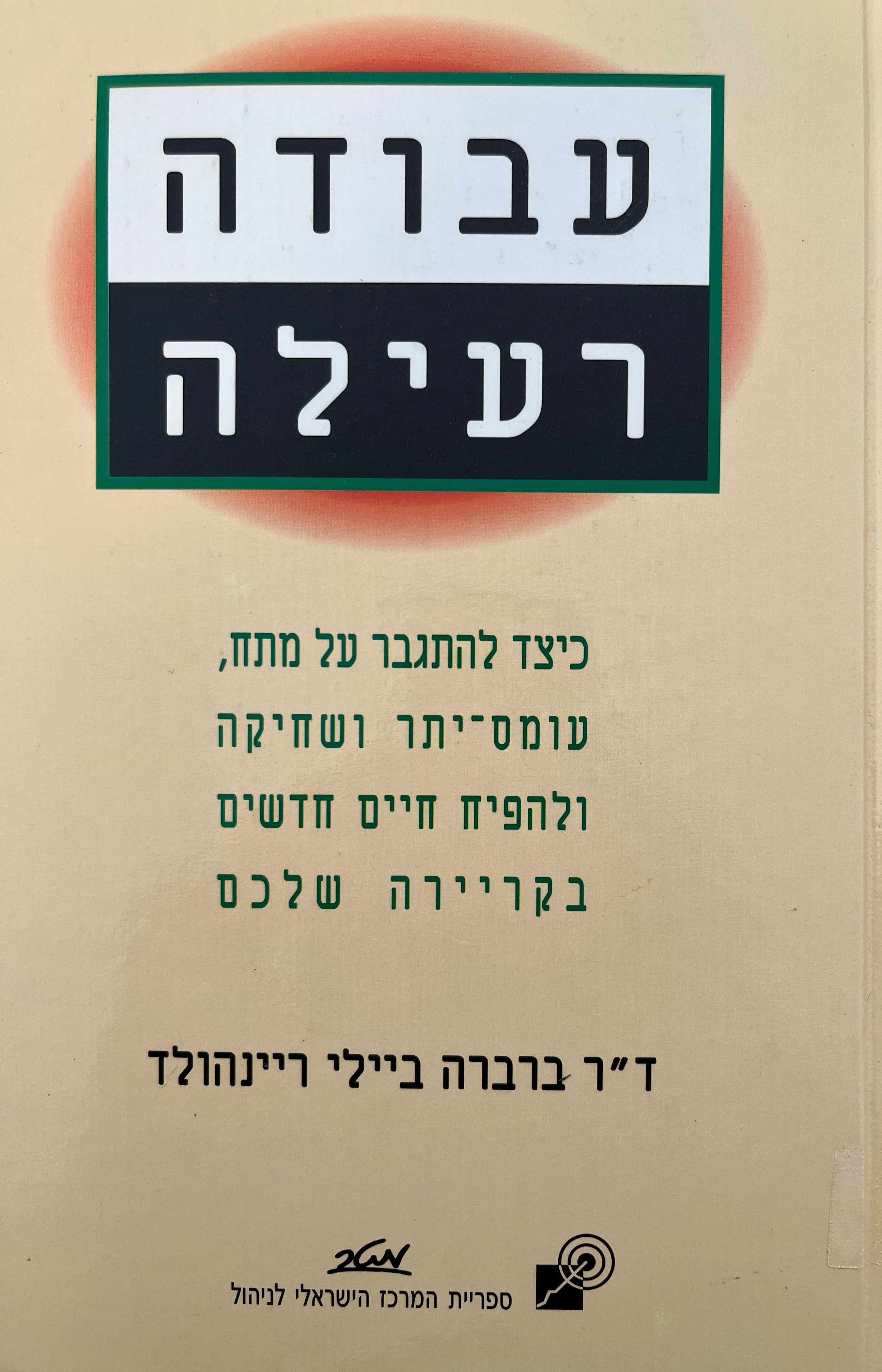 עבודה רעילה / כיצד להתגבר על מתח, עומס-יתר ושחיקה ולהפיח חיים חדשים בקריירה שלכם