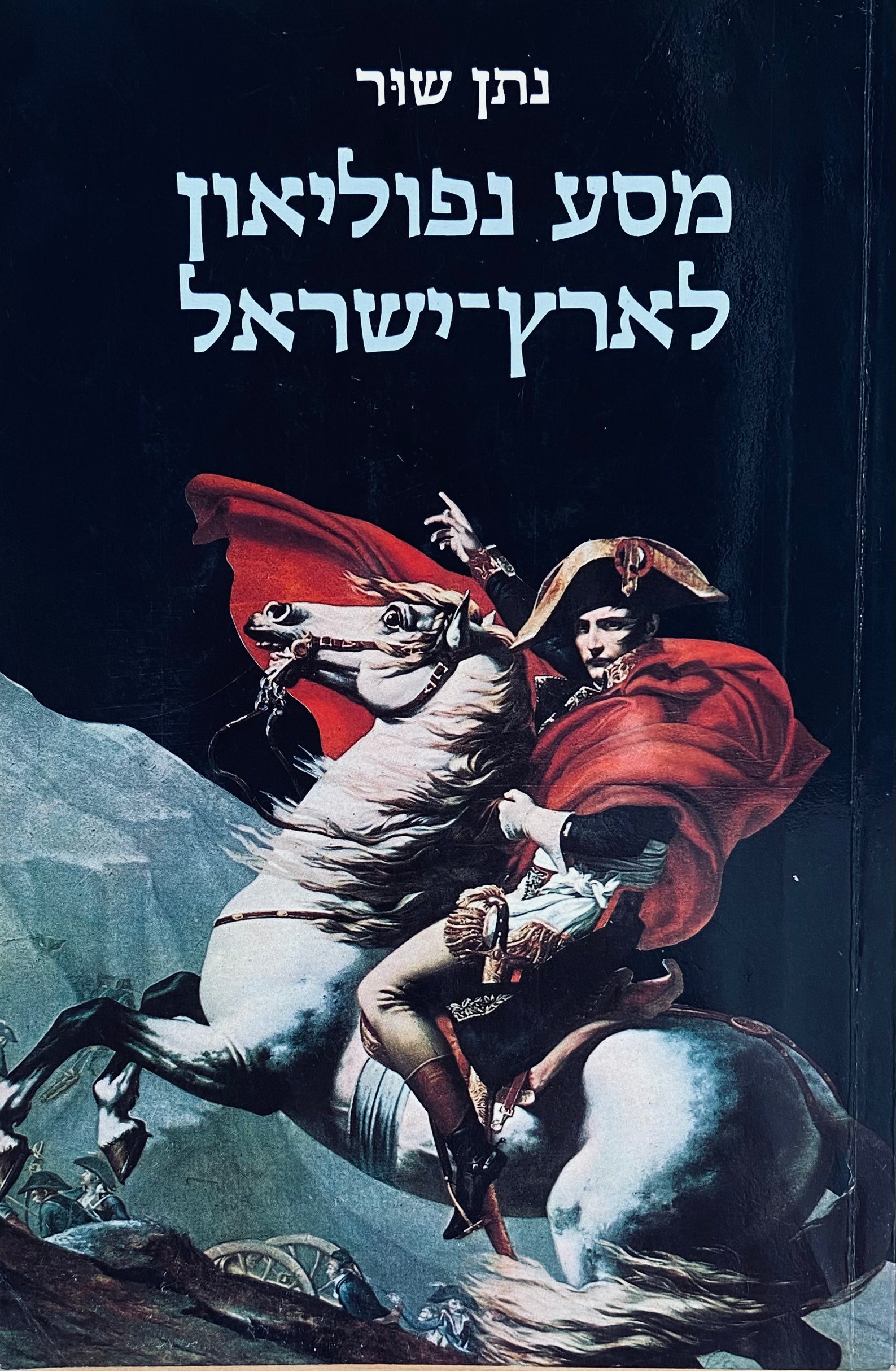 מסע נפוליאון לארץ ישראל