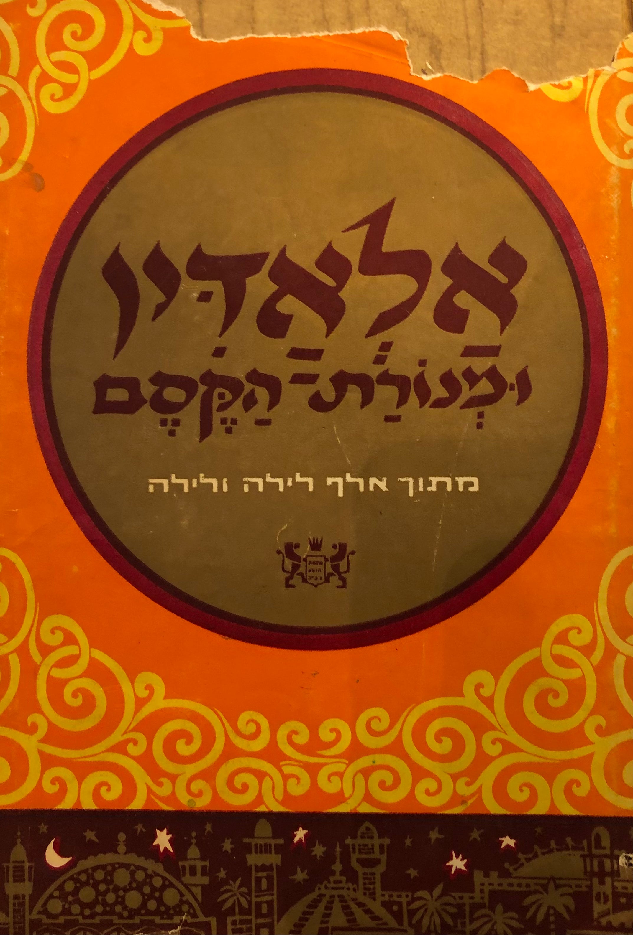 אלאדין ומנורת הקסם / מתוך אלף לילה ולילה