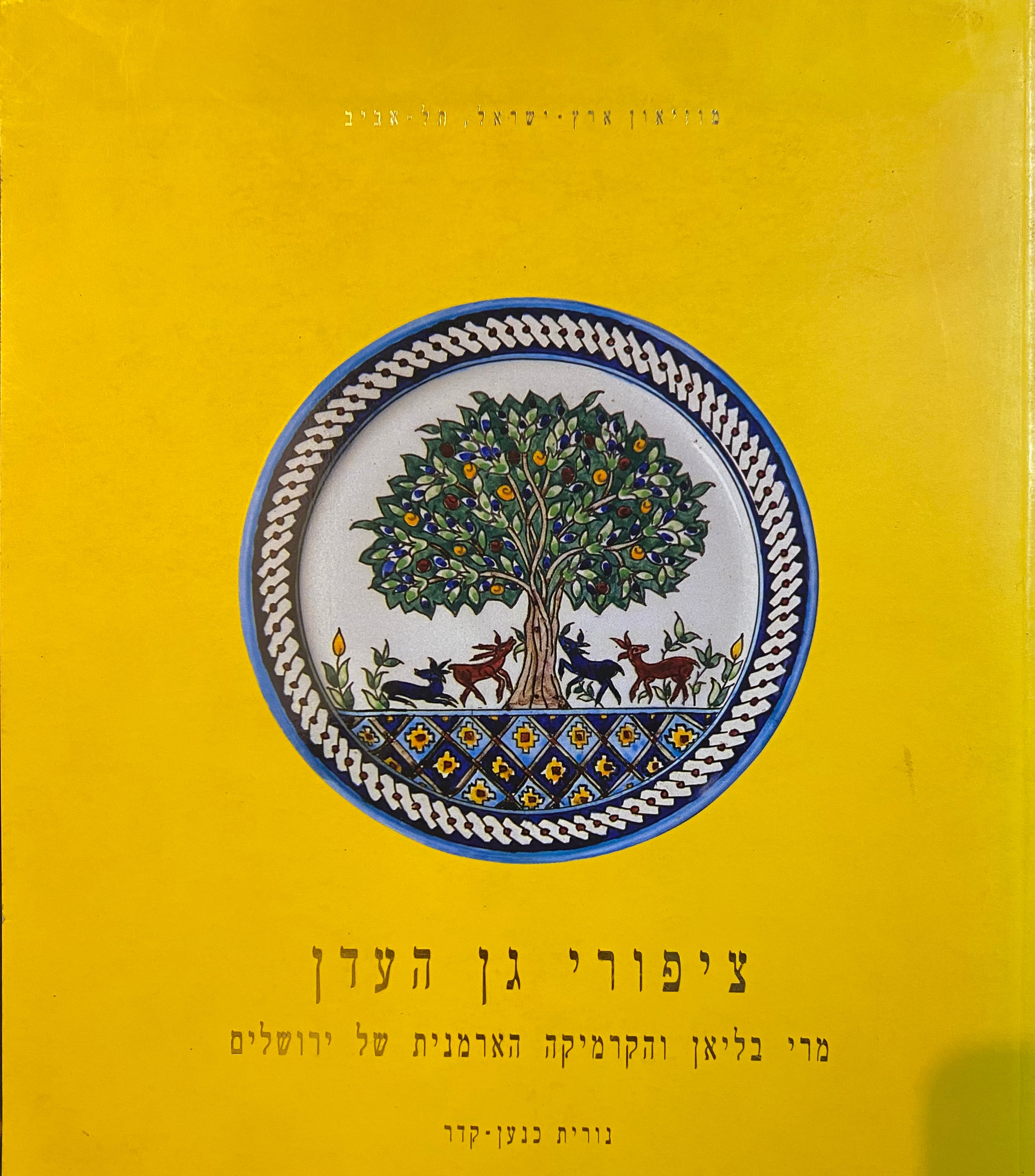 ציפורי גן העדן/ מרי בליאן והקרמיקה הארמנית בירושלים