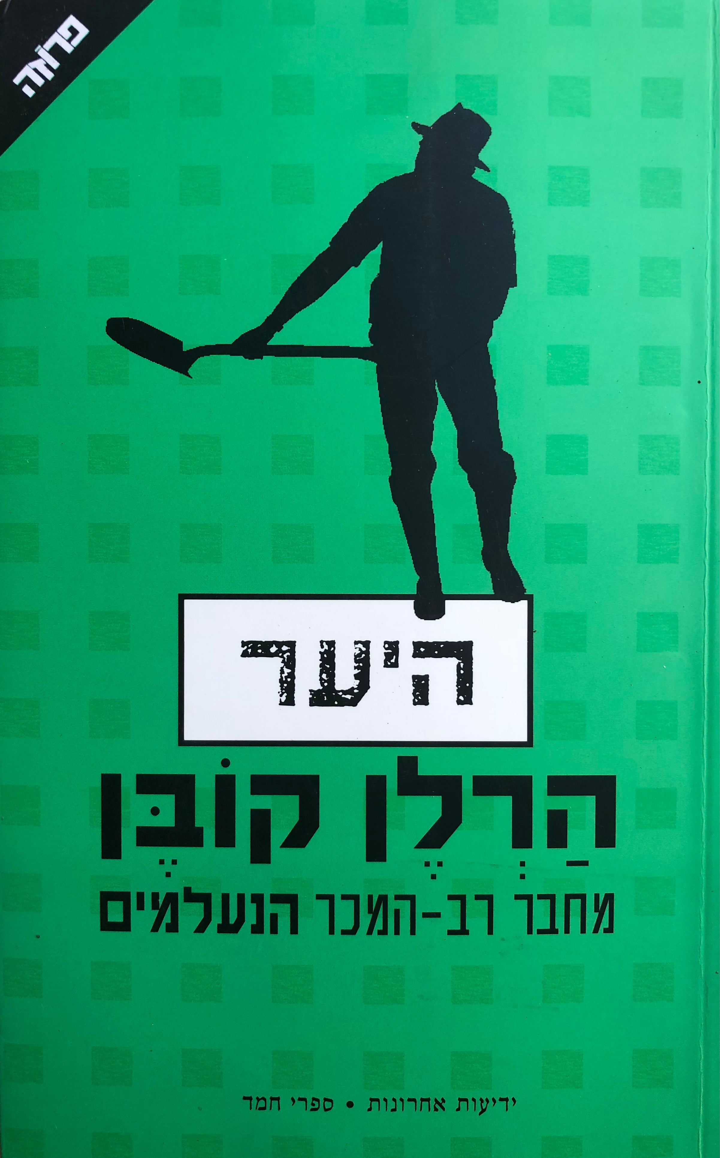 היער
