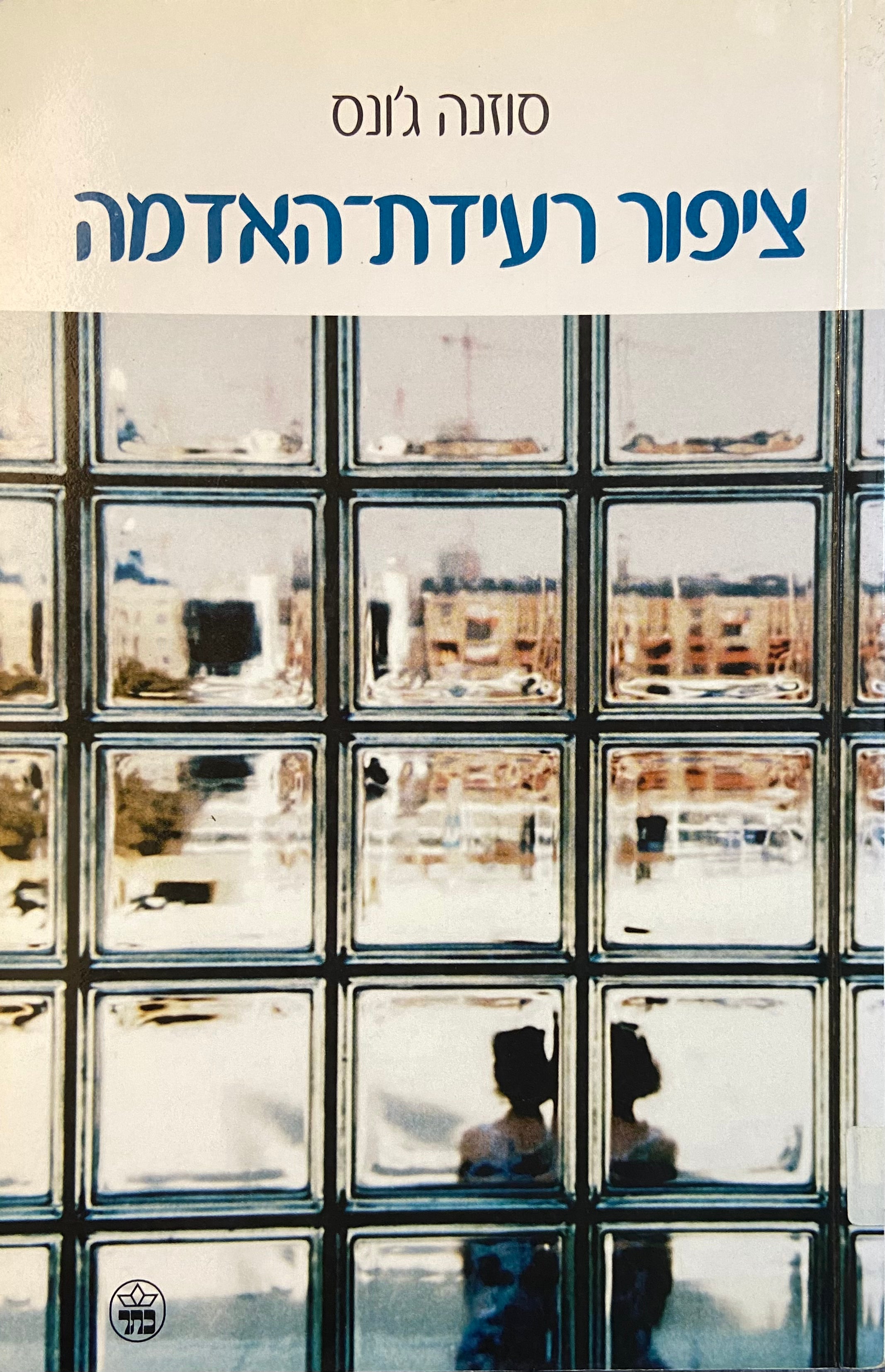 ציפור רעידת האדמה