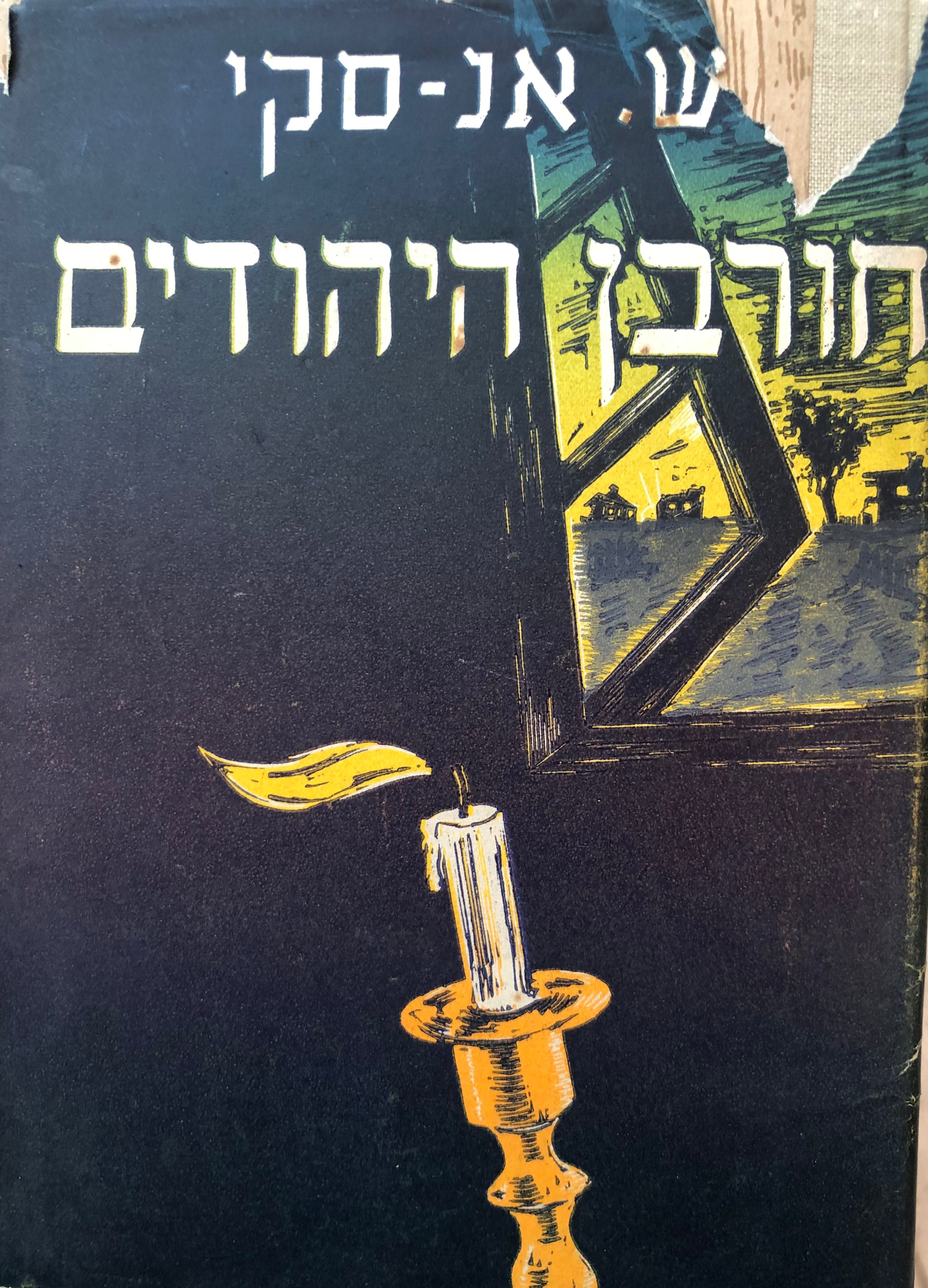 חורבן היהודים בפולין, גליציה ובוקובינה / ארבעה חלקים בשני כרכים