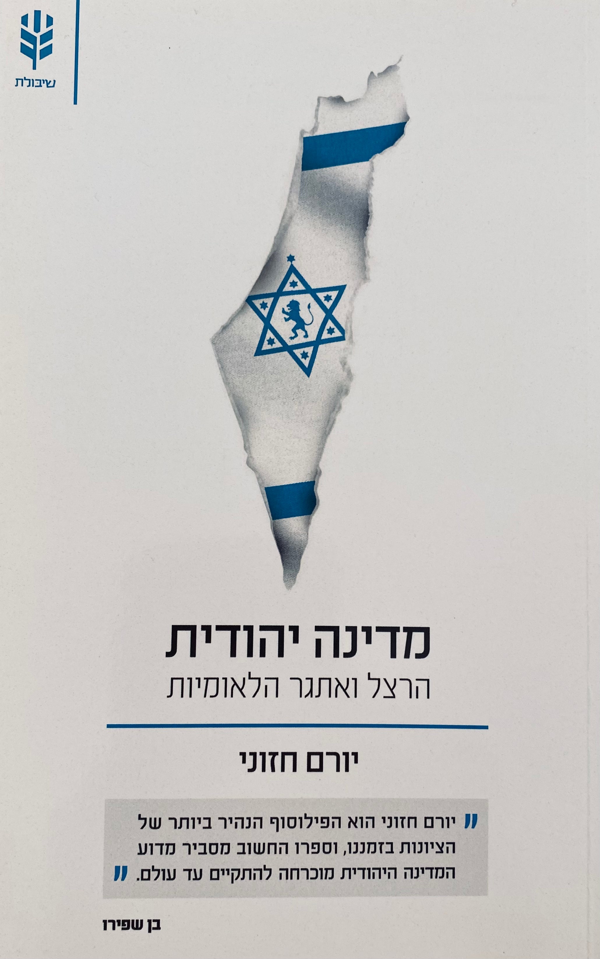 מדינה יהודית / הרצל והלאומיות היהודית המודרנית
