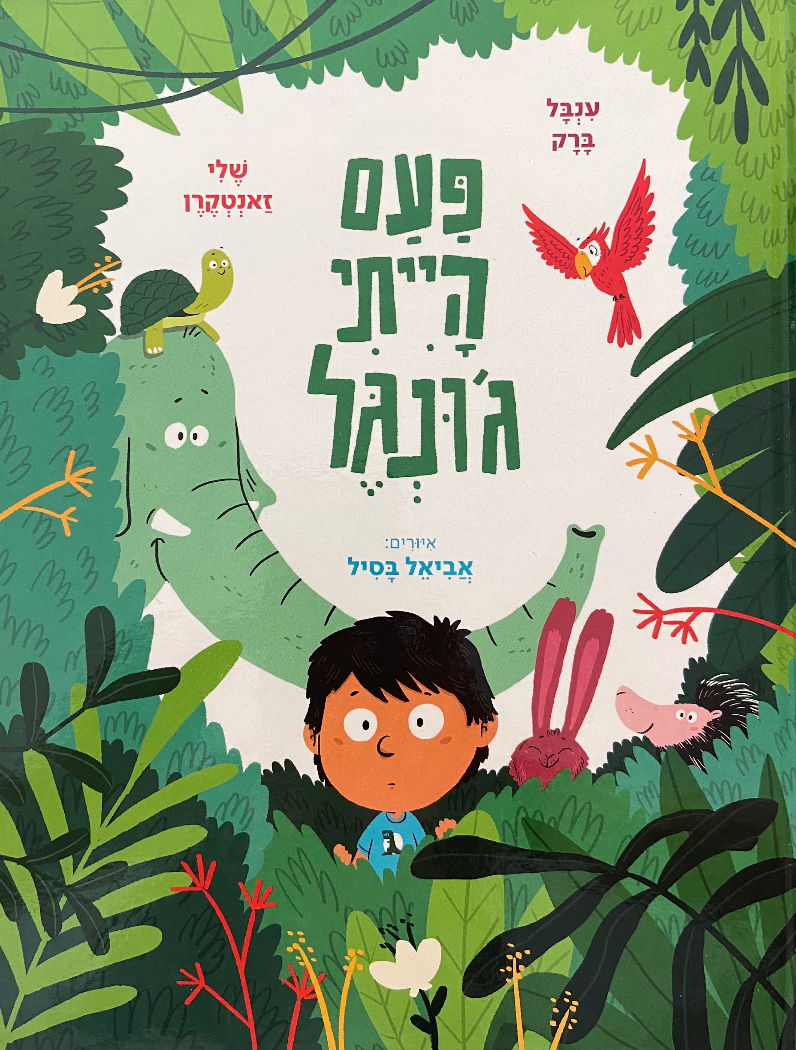 פעם הייתי ג’ונגל