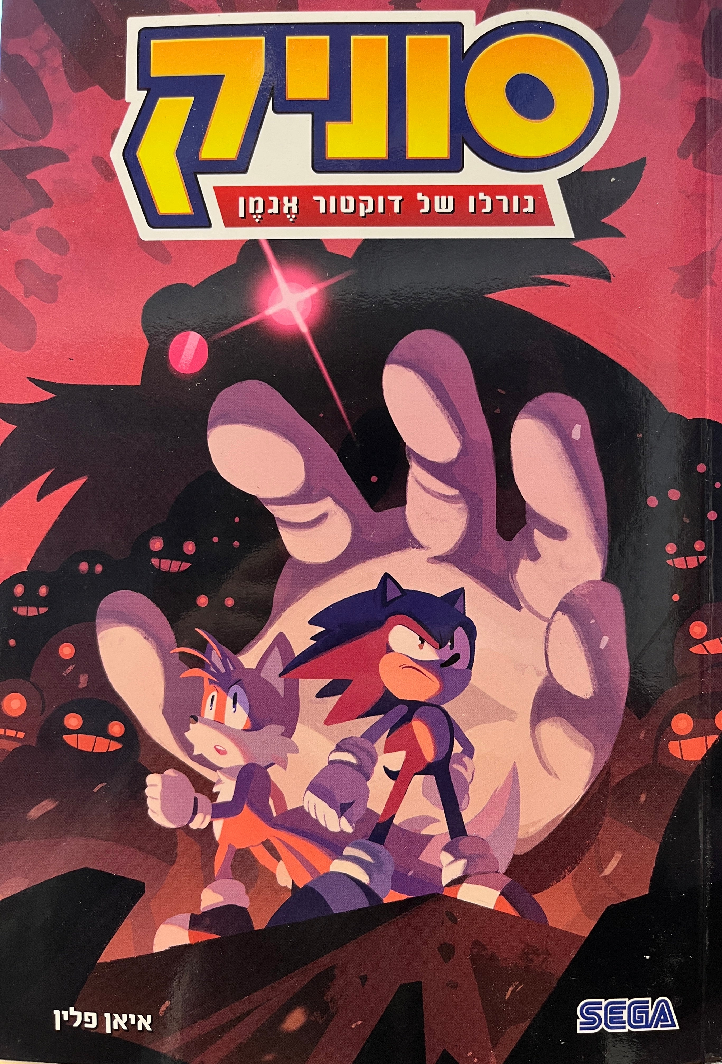 סוניק 2 / גורלו של דוקטור אגמן