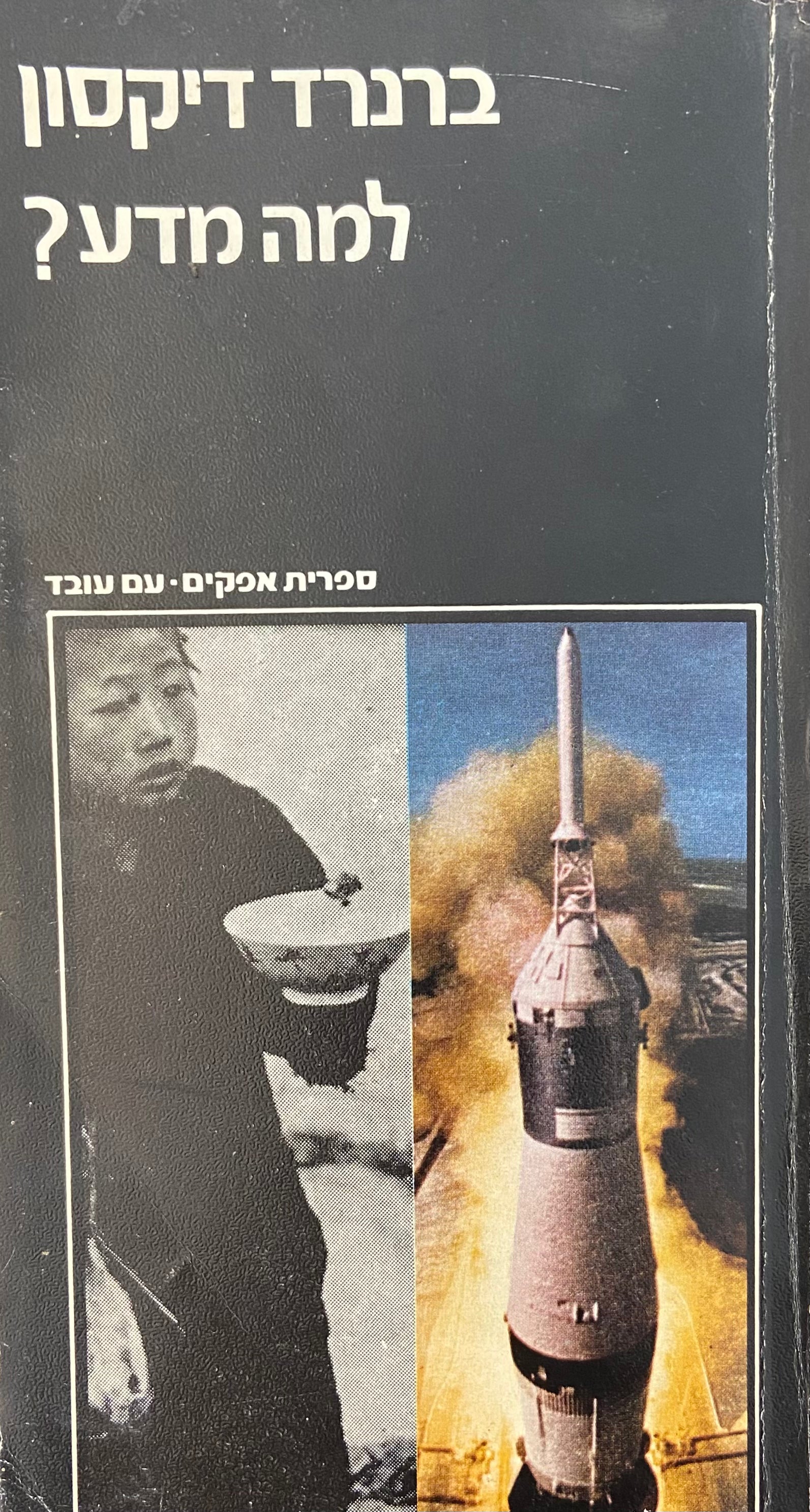 למה מדע?