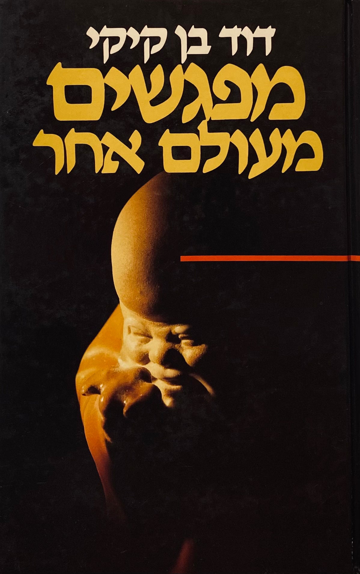 מפגשים מעולם אחר