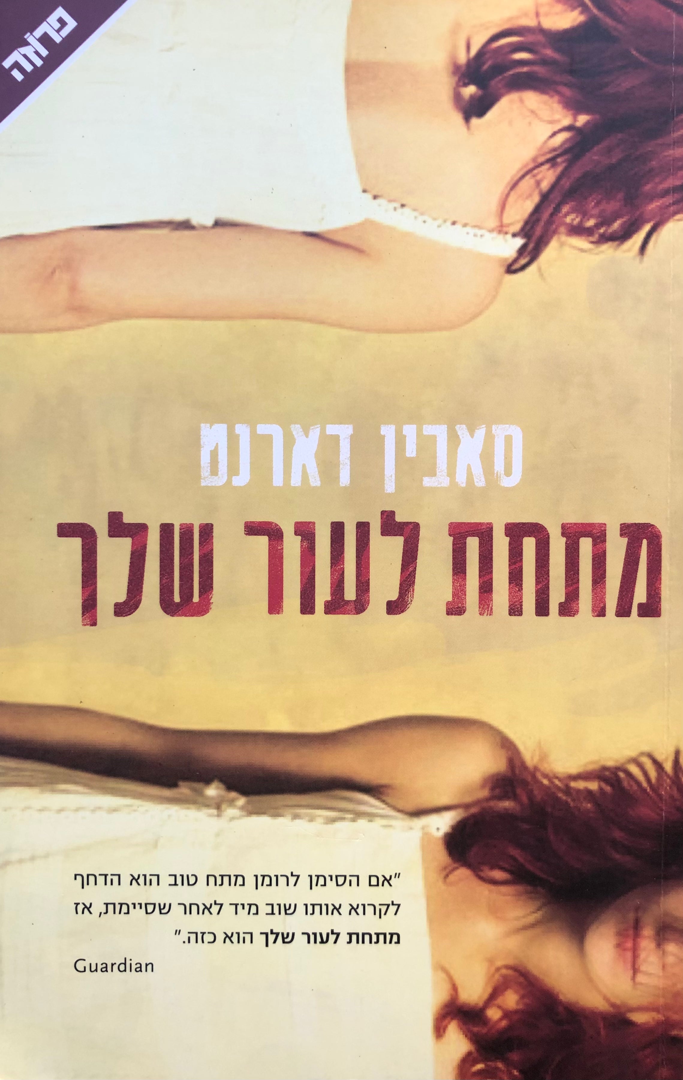 מתחת לעור שלך