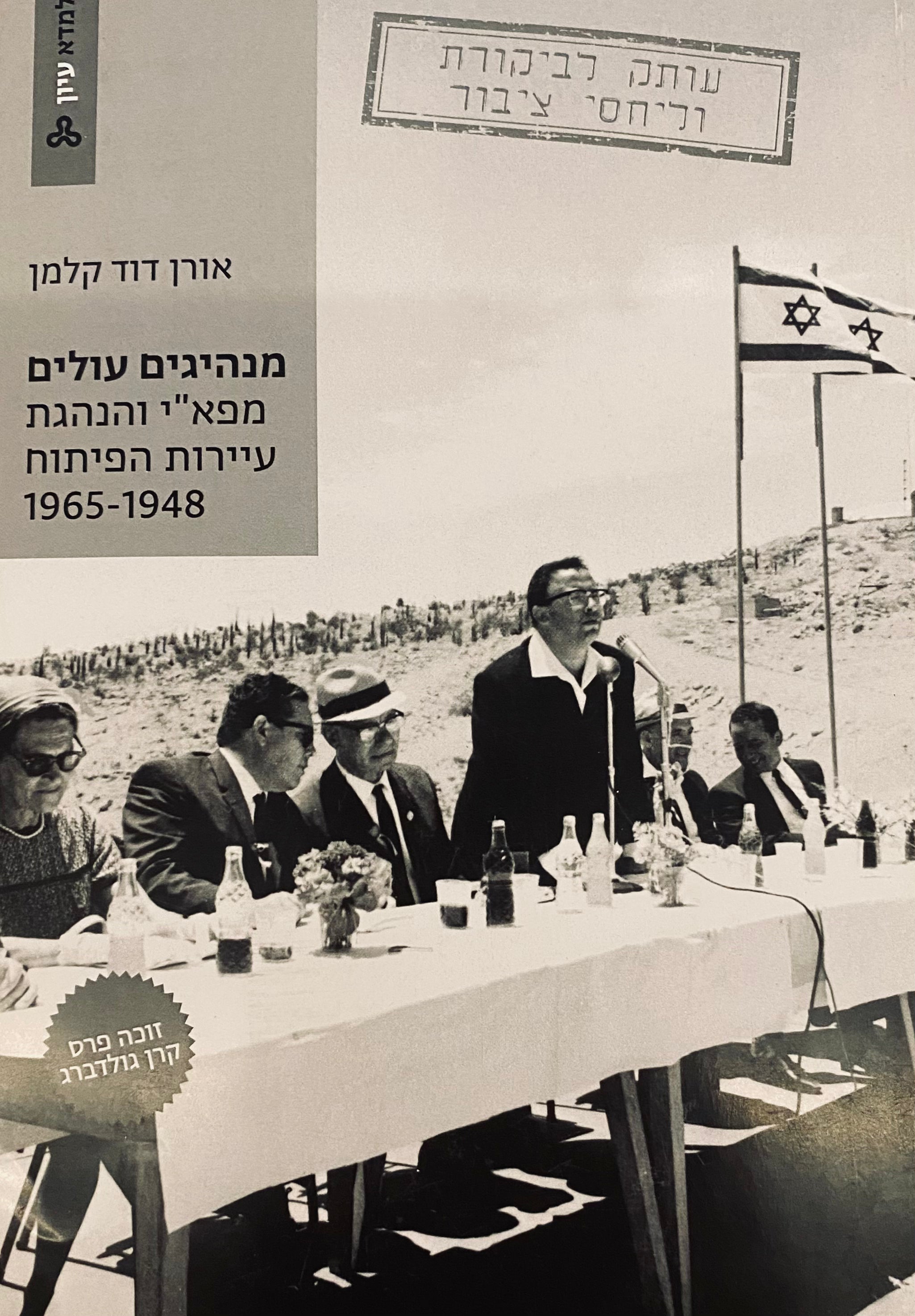 מנהיגים עולים / מפא"י והנהגת עיירות הפיתוח 1965-1948