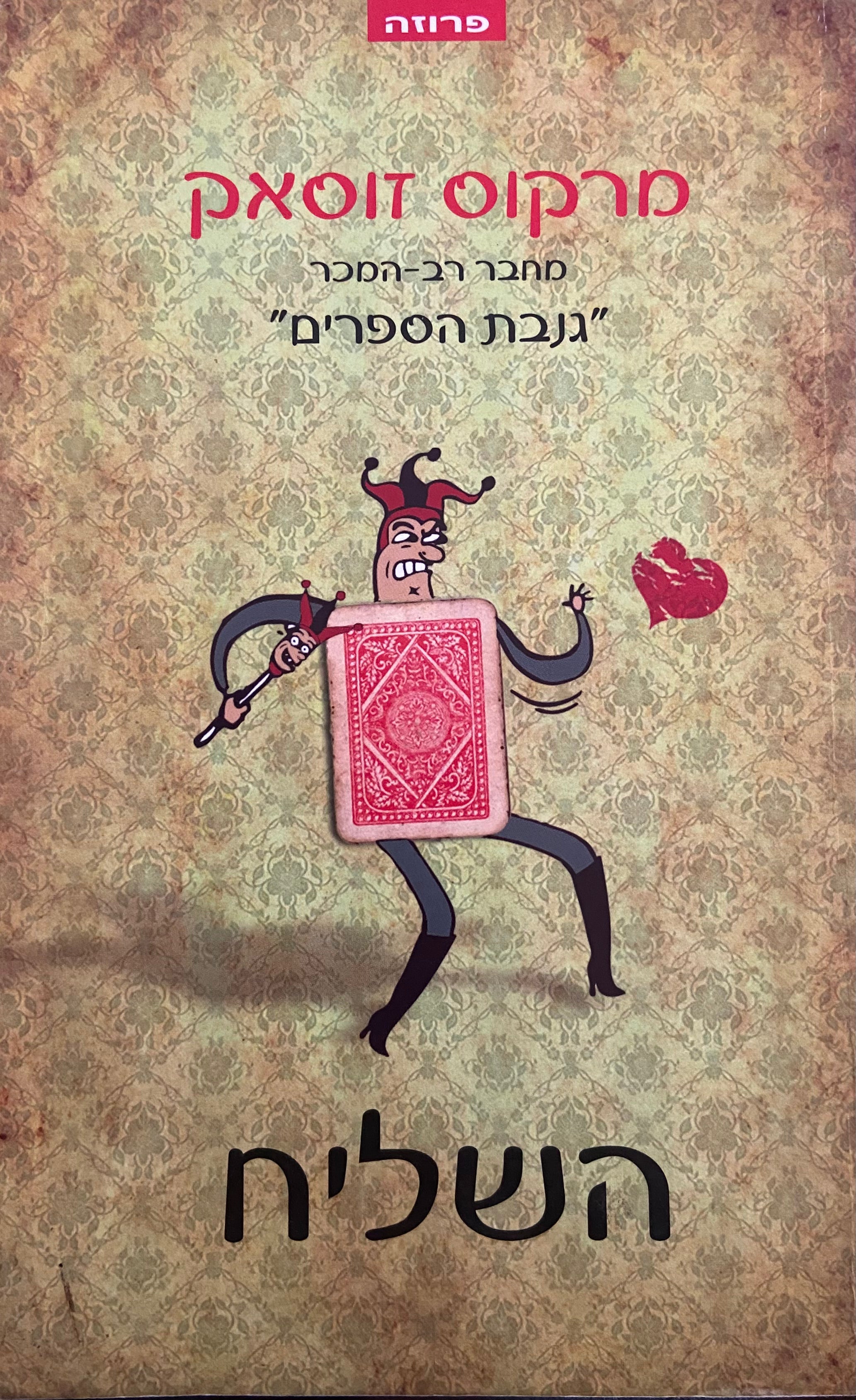 השליח