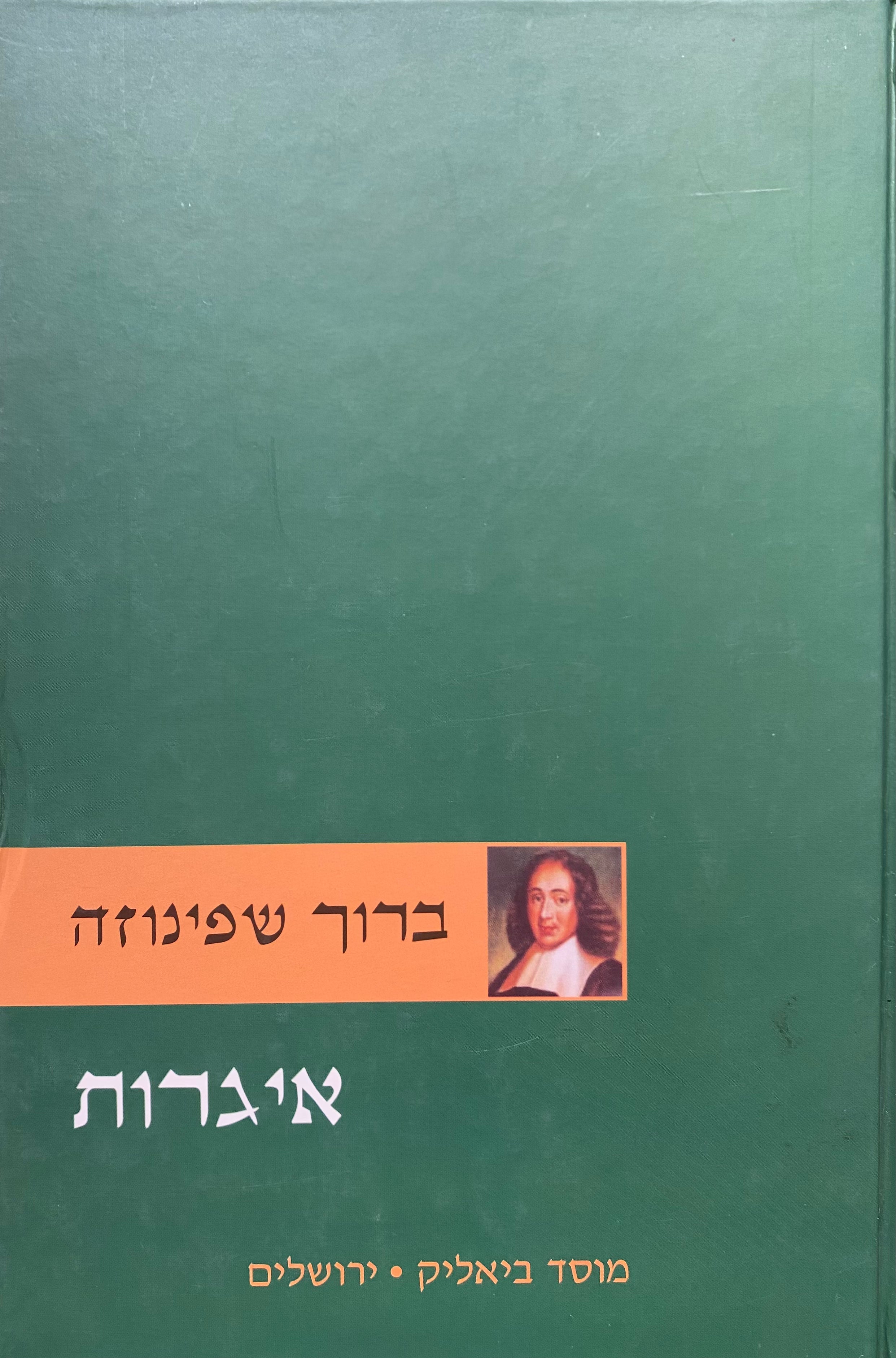 איגרות / תרגום אפרים שמואלי
