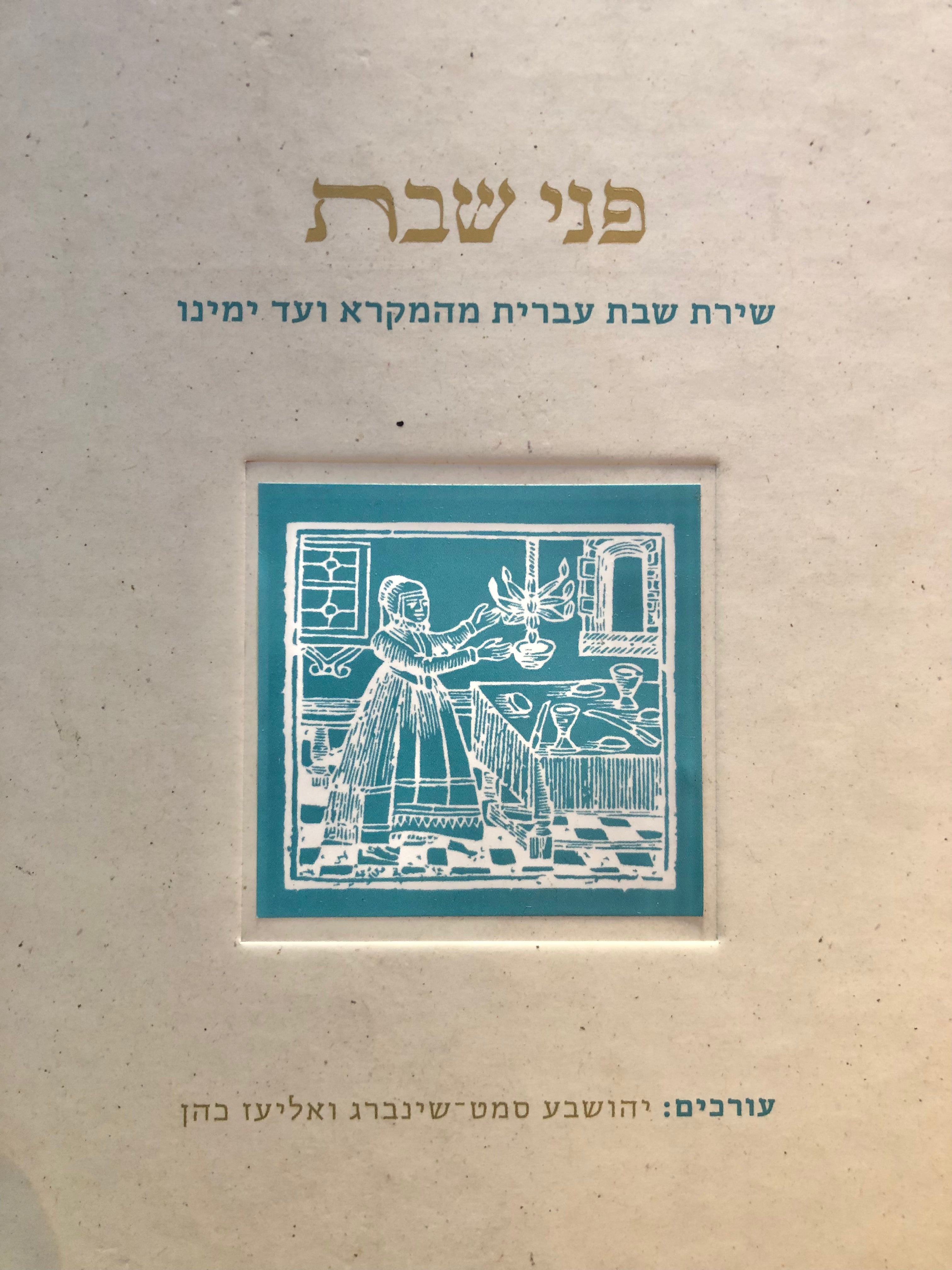 פני שבת / שירת שבת עברית מהמקרא ועד ימינו