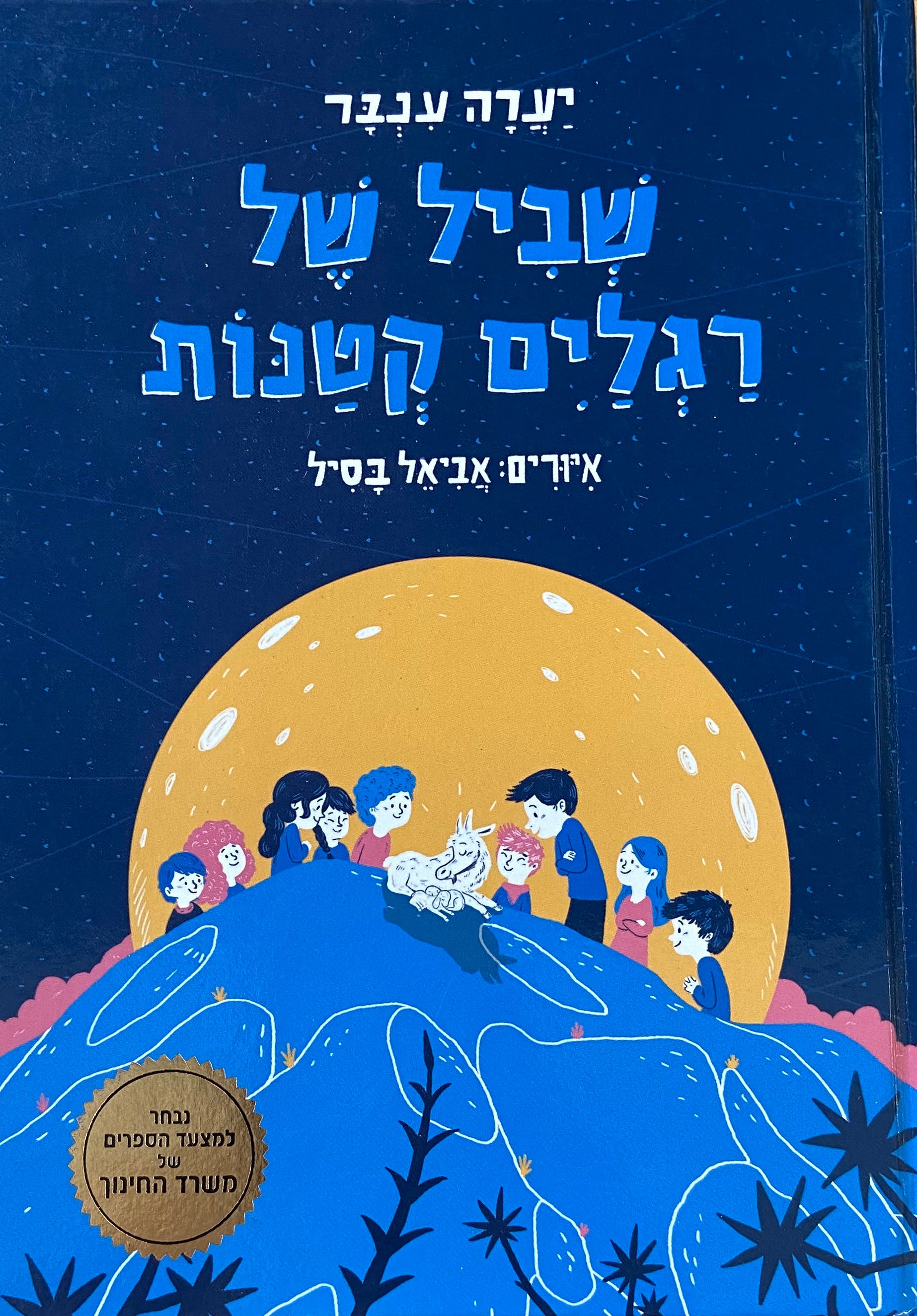 שביל של רגלים קטנות