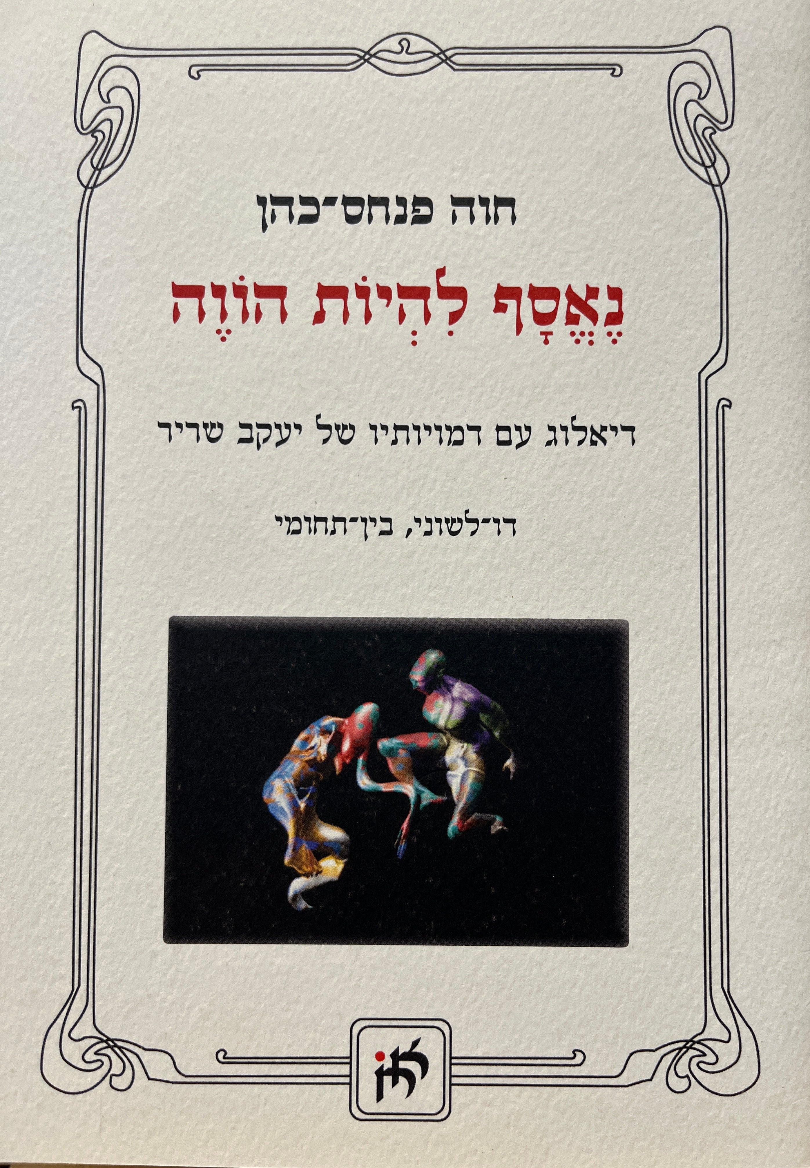 נאסף להיות הווה / דיאלוג עם דמויותיו של יעקב שריר / דו לשוני, בין-תחומי