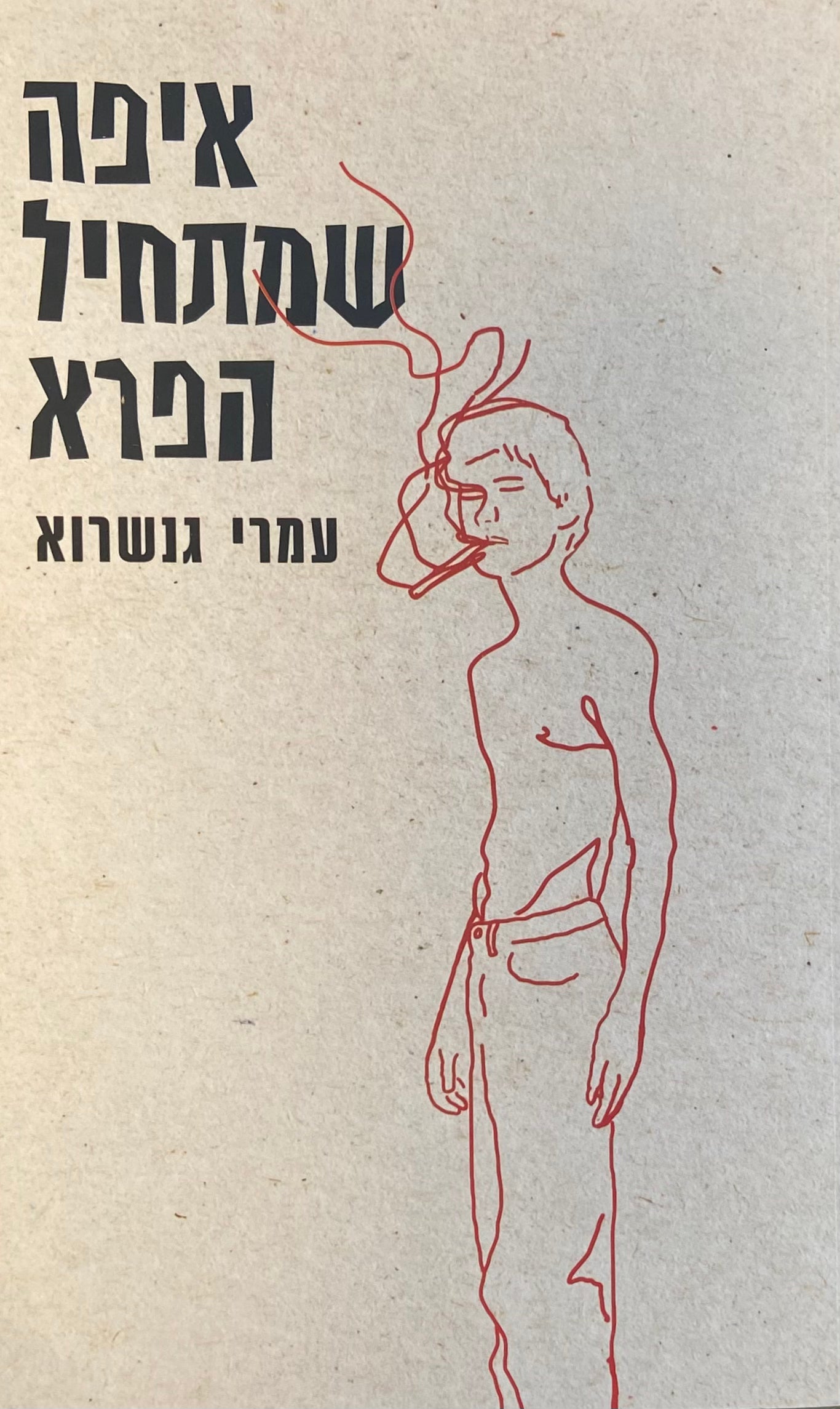 איפה שמתחיל הפרא