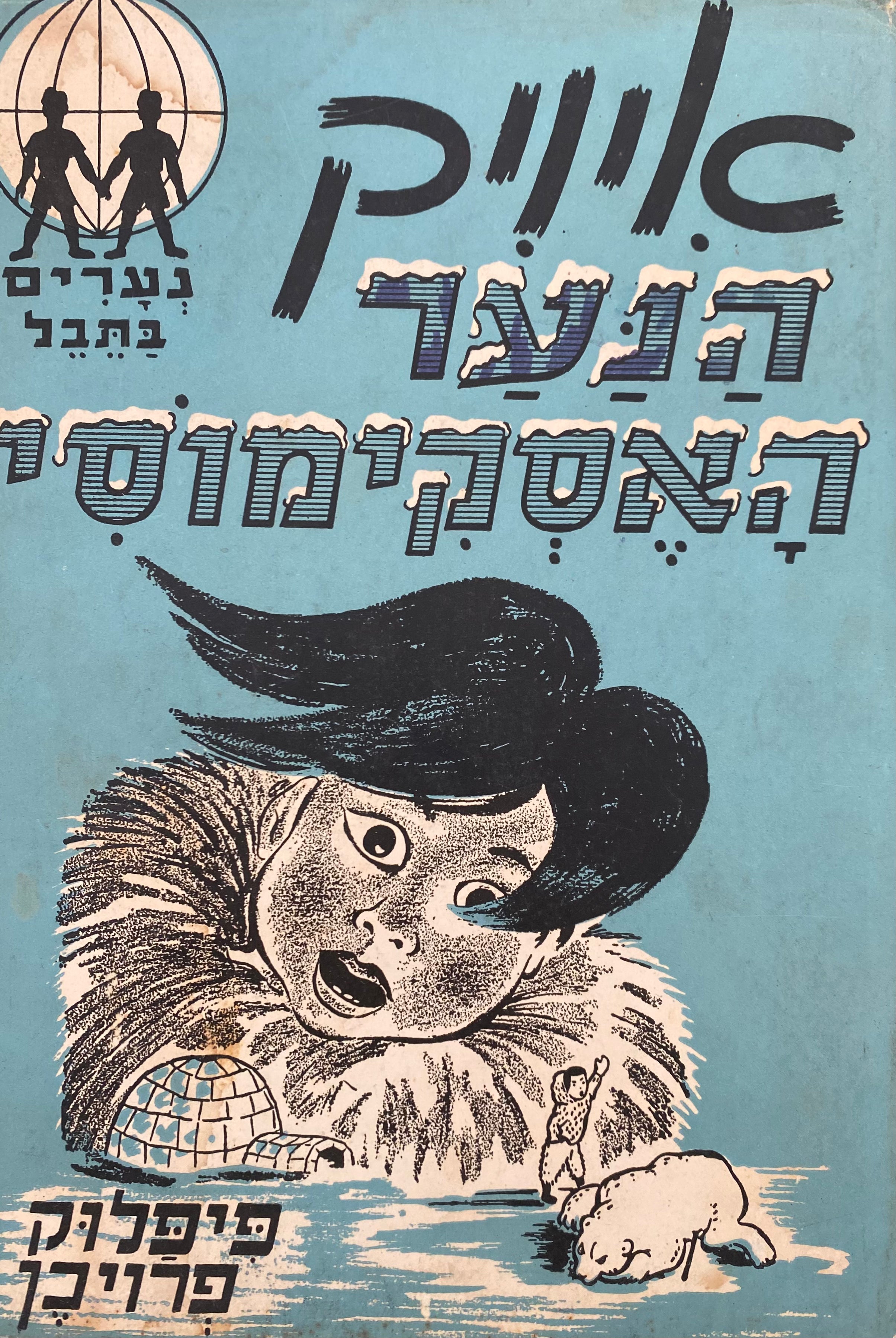 איויק הנער האסקימוסי