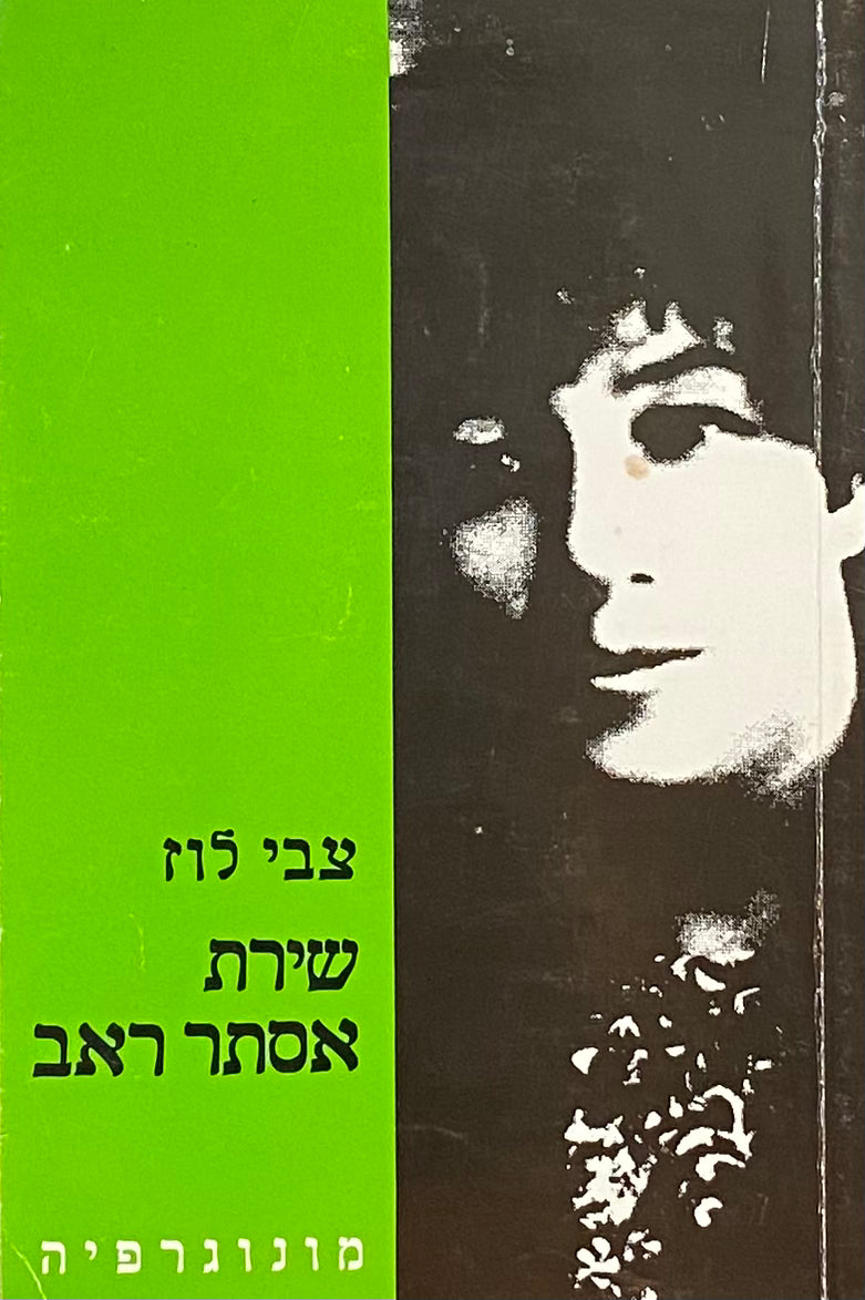 שירת אסתר ראב: מונוגרפיה
