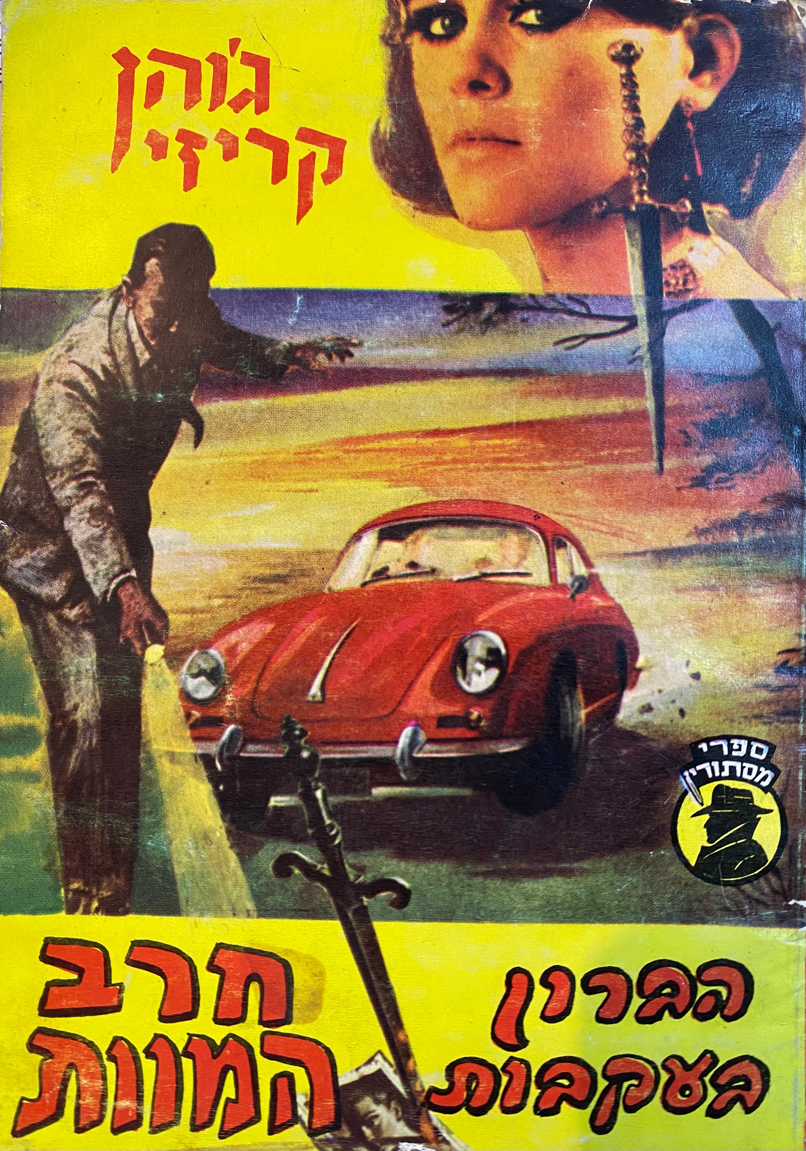 הברון בעקבות חרב המוות