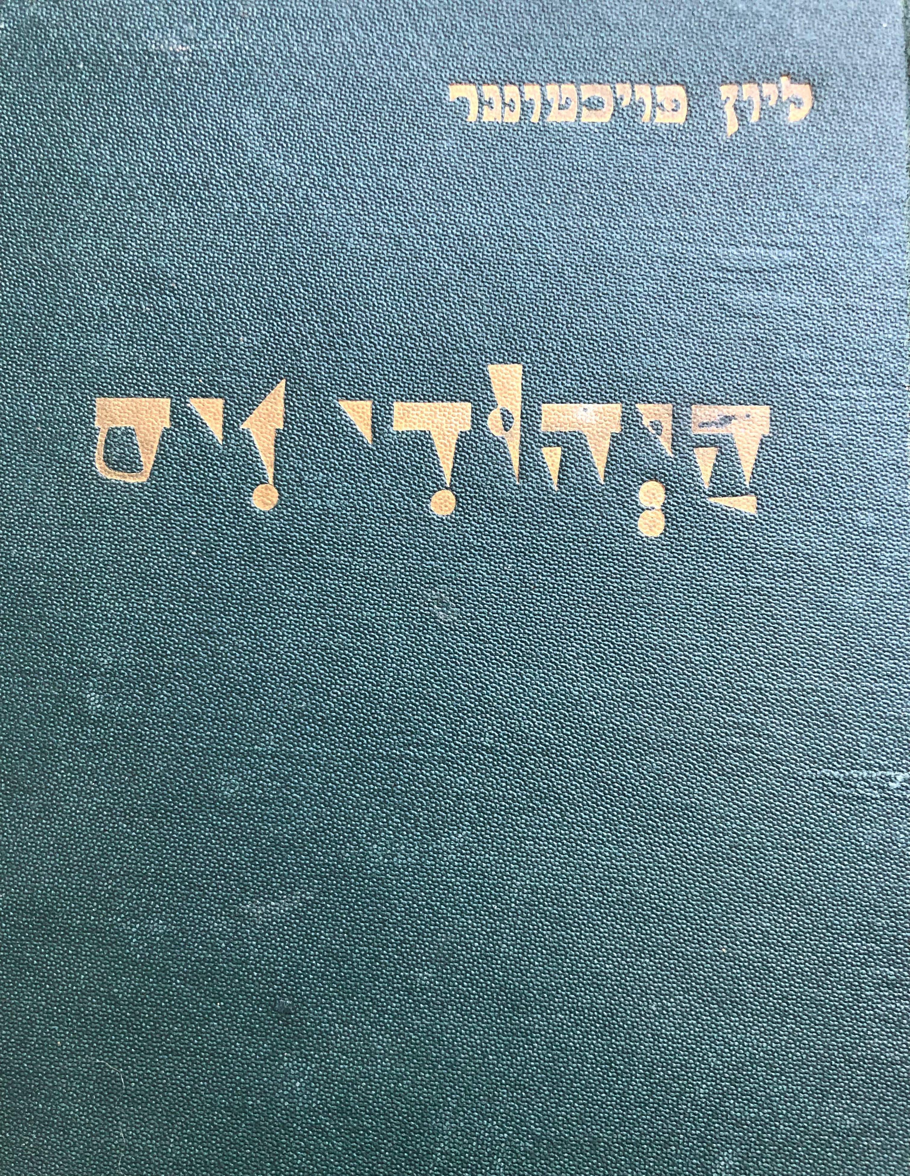 היהודי זיס / תרגום מרדכי אבי-שאול בשני כרכים