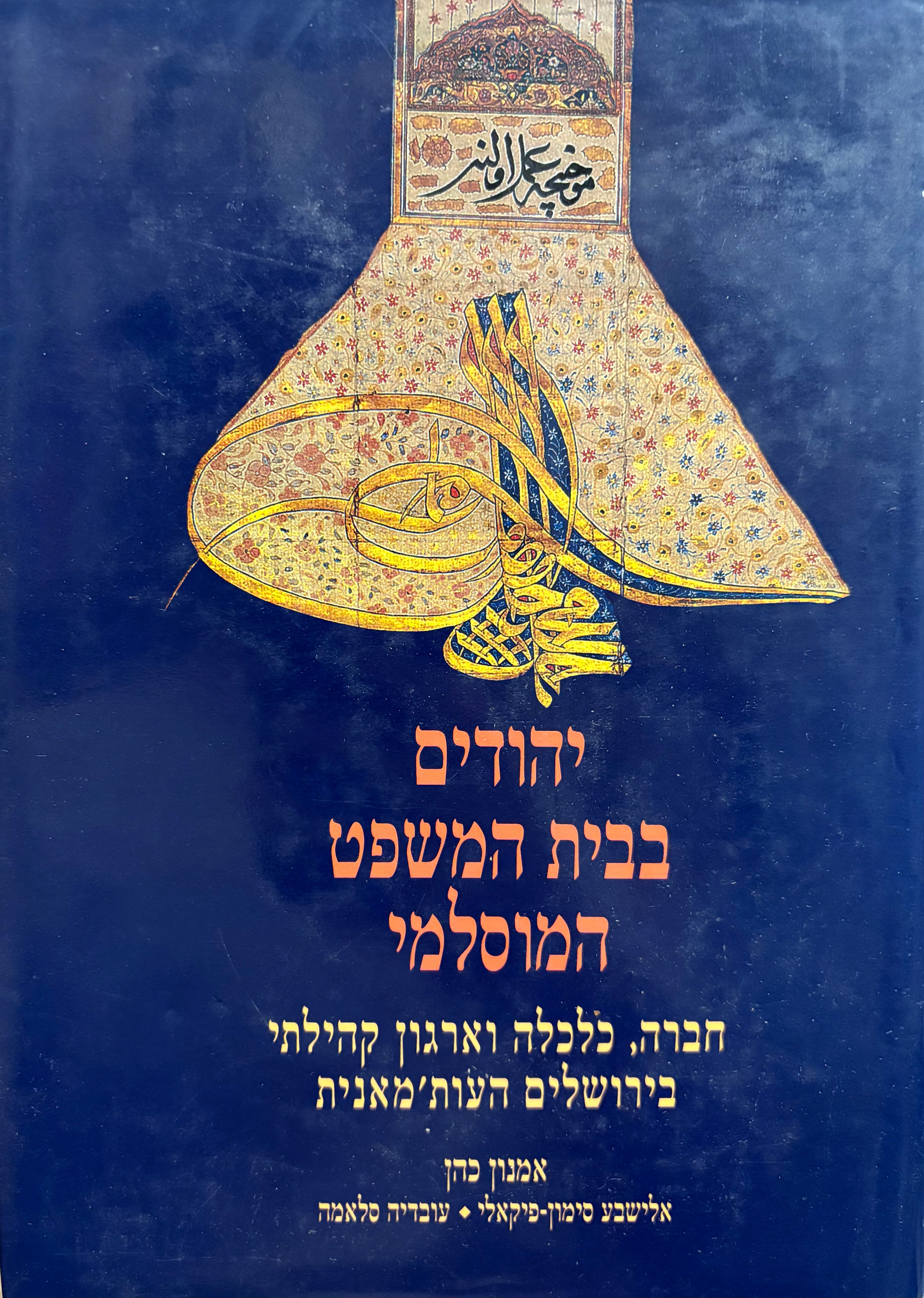 יהודים בבית המשפט המוסלמי / חברה, כלכלה וארגון קהילתי בירושלים העות'מאנית / המאה השמונה-עשרה