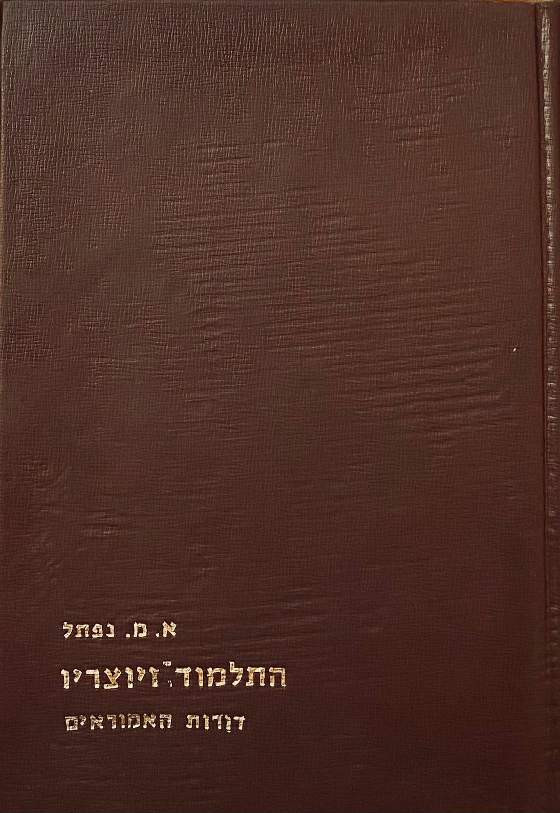 התלמוד ויוצריו: דורות האמוראים [א] / רב ושמואל ובני דורם, מרכזי התורה בבבל ובארץ ישראל, תולדותיהם, סדריהם ודרכי-לימודם