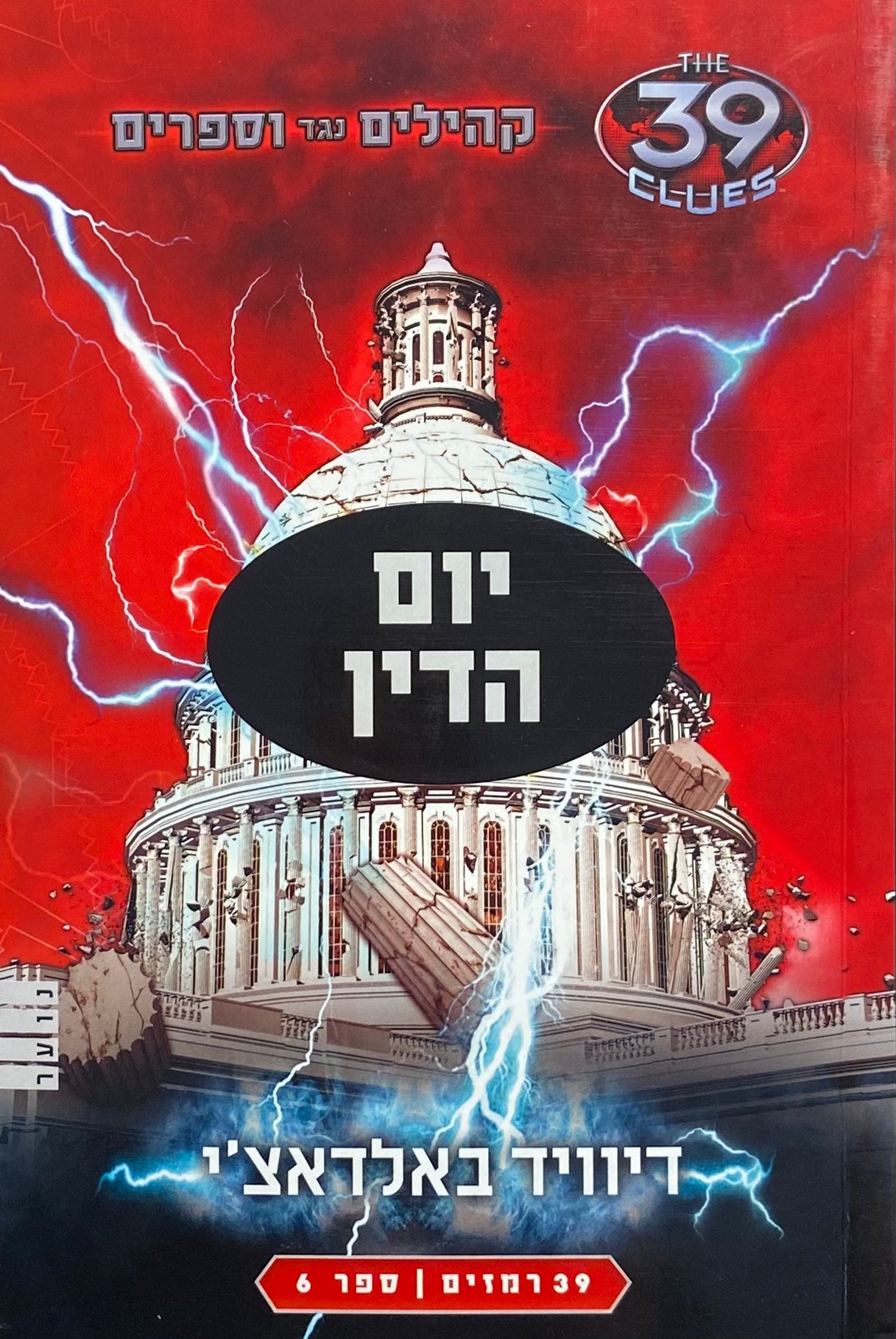 יום הדין / קהילים נגד וספרים / ספר 6