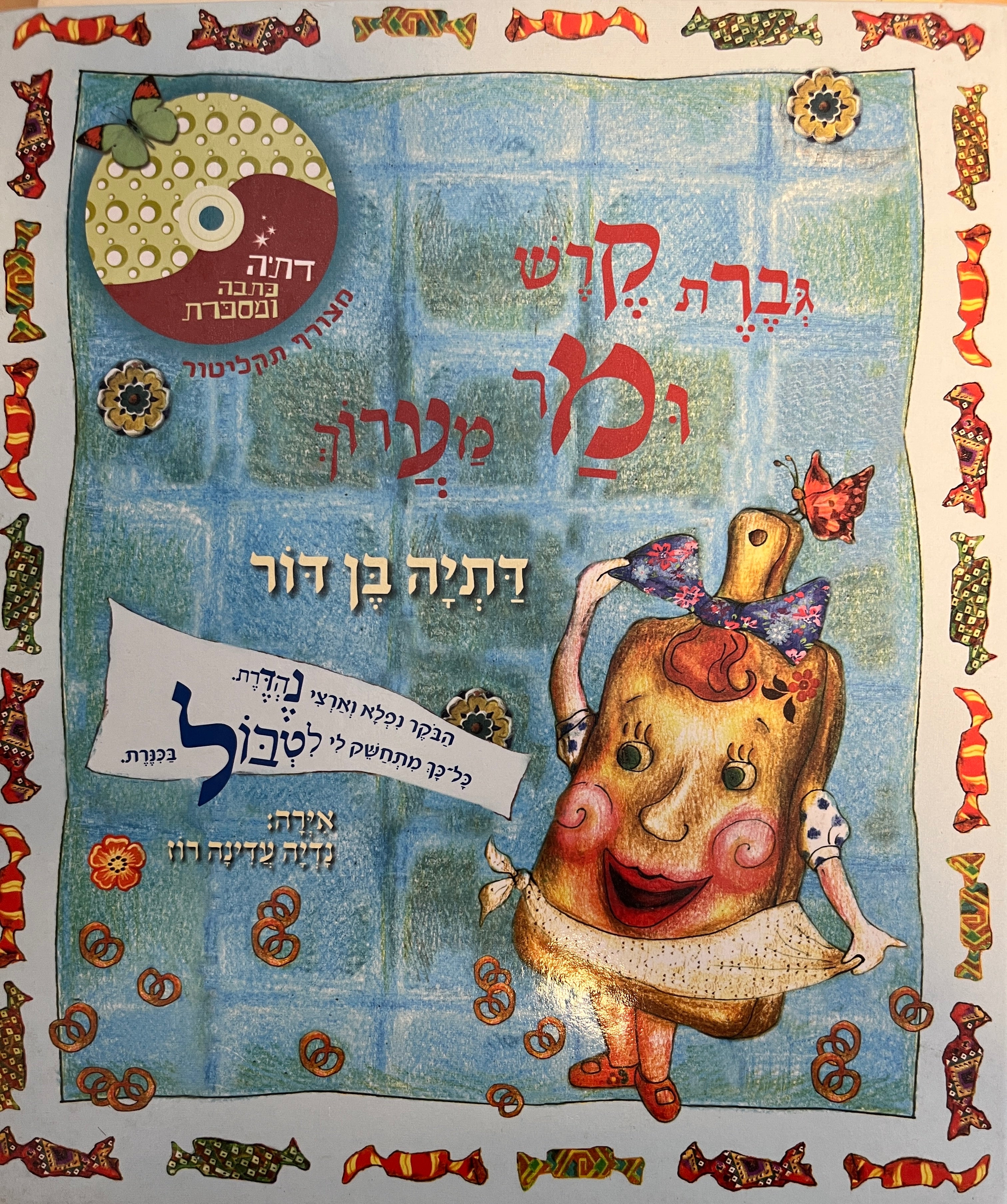 גברת קרש ומר מערוך