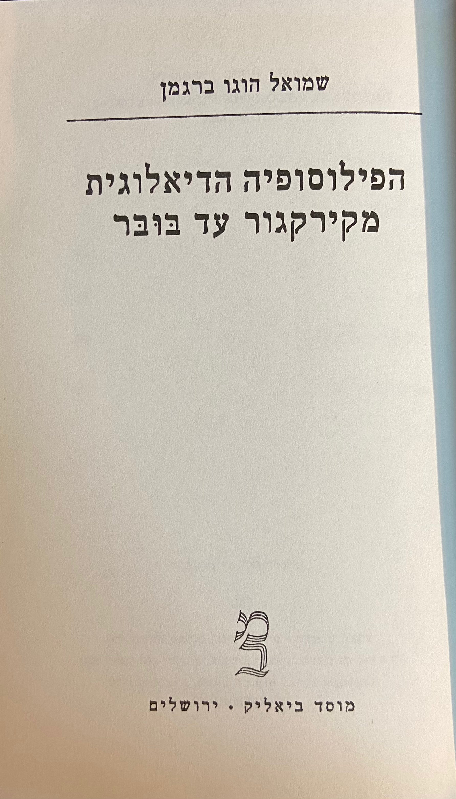 הפילוסופיה הדיאלוגית מקירקגור עד בובר