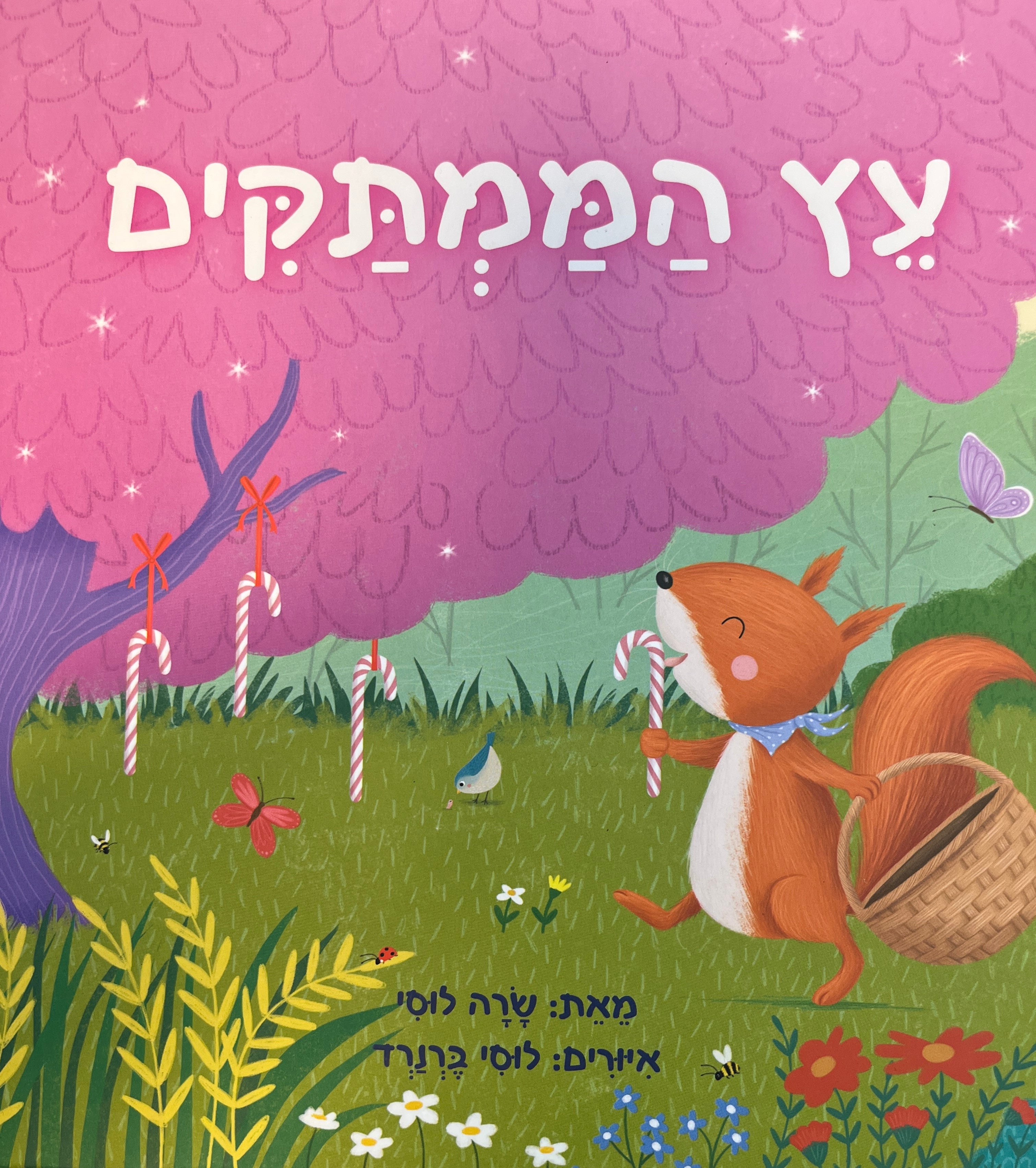 עץ הממתקים