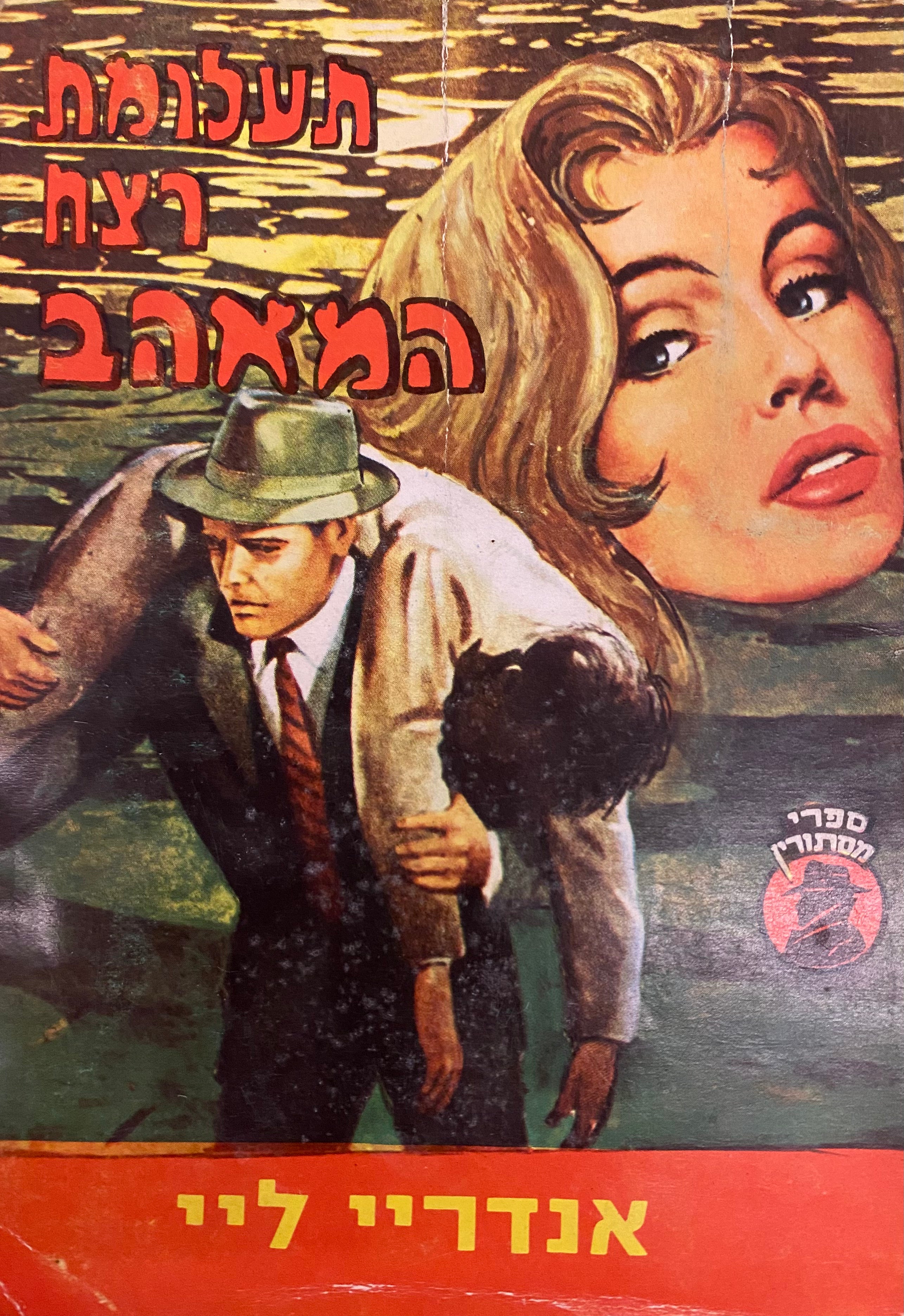 תעלומת רצח המאהב