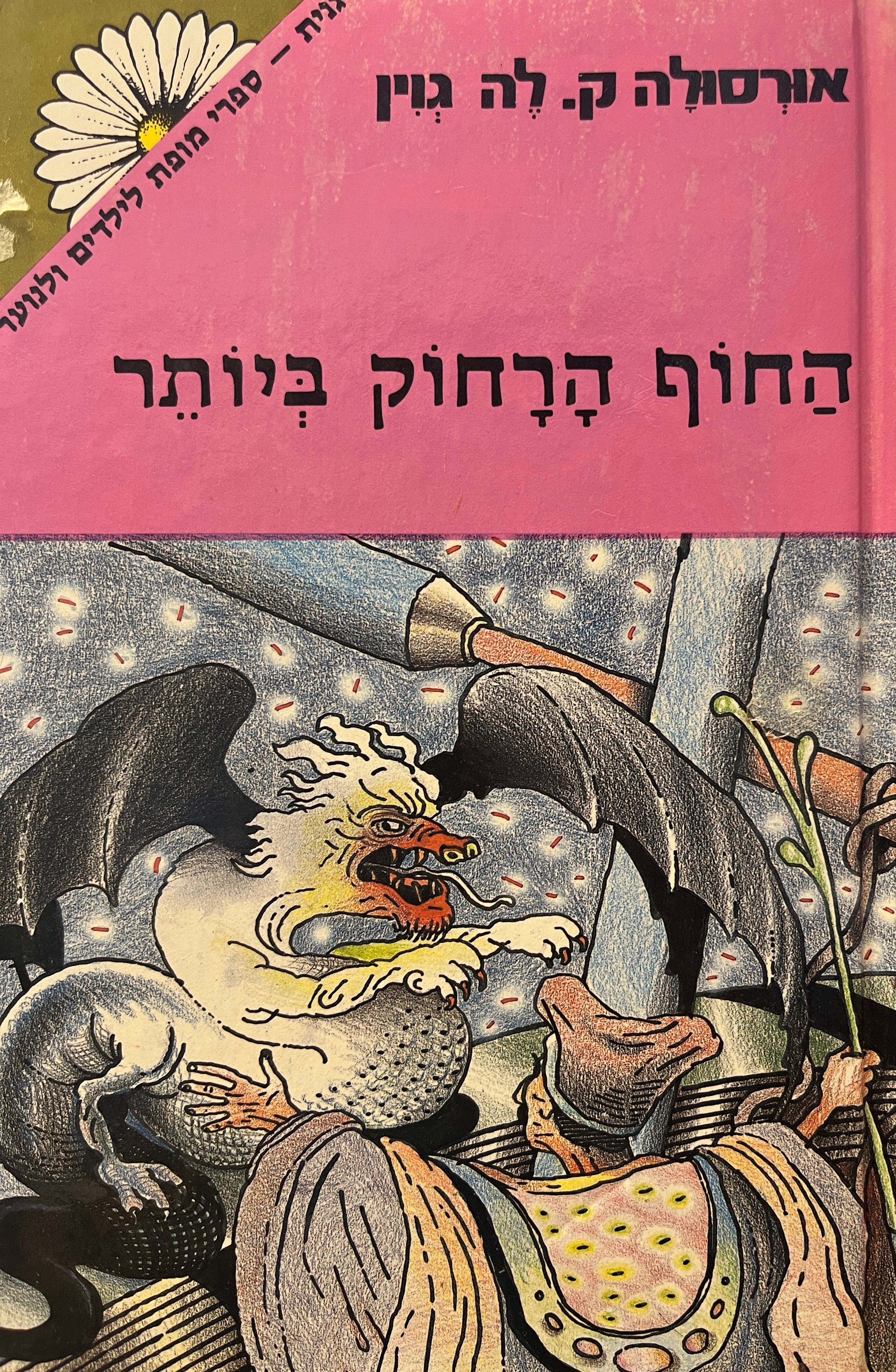החוף הרחוק ביותר / תרגום תמי כץ-מושיוב, מהדורה מקורית