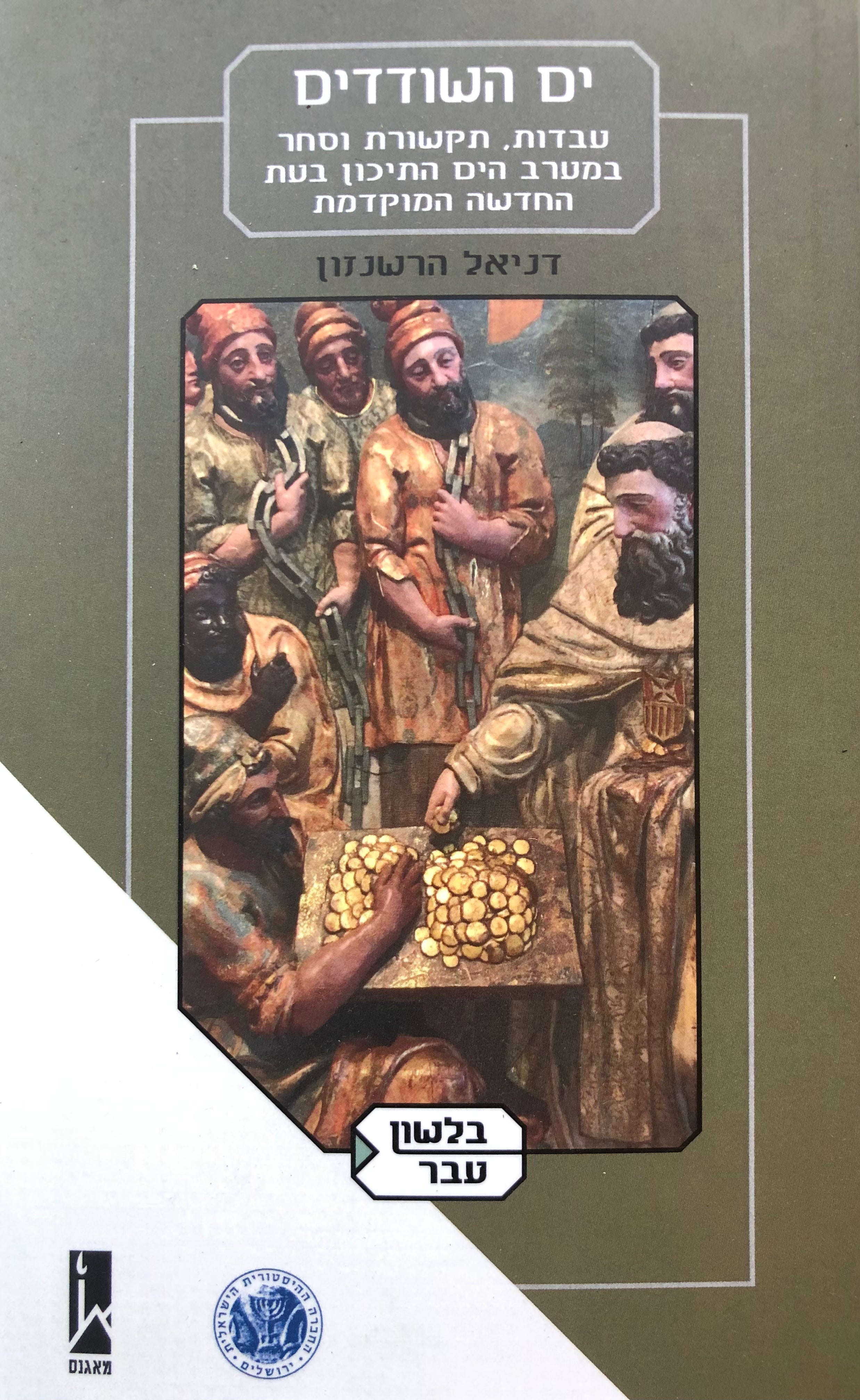 ים השודדים/ עבדות תקשורת וסחר במערב הים התיכון בעת החדשה המוקדמת