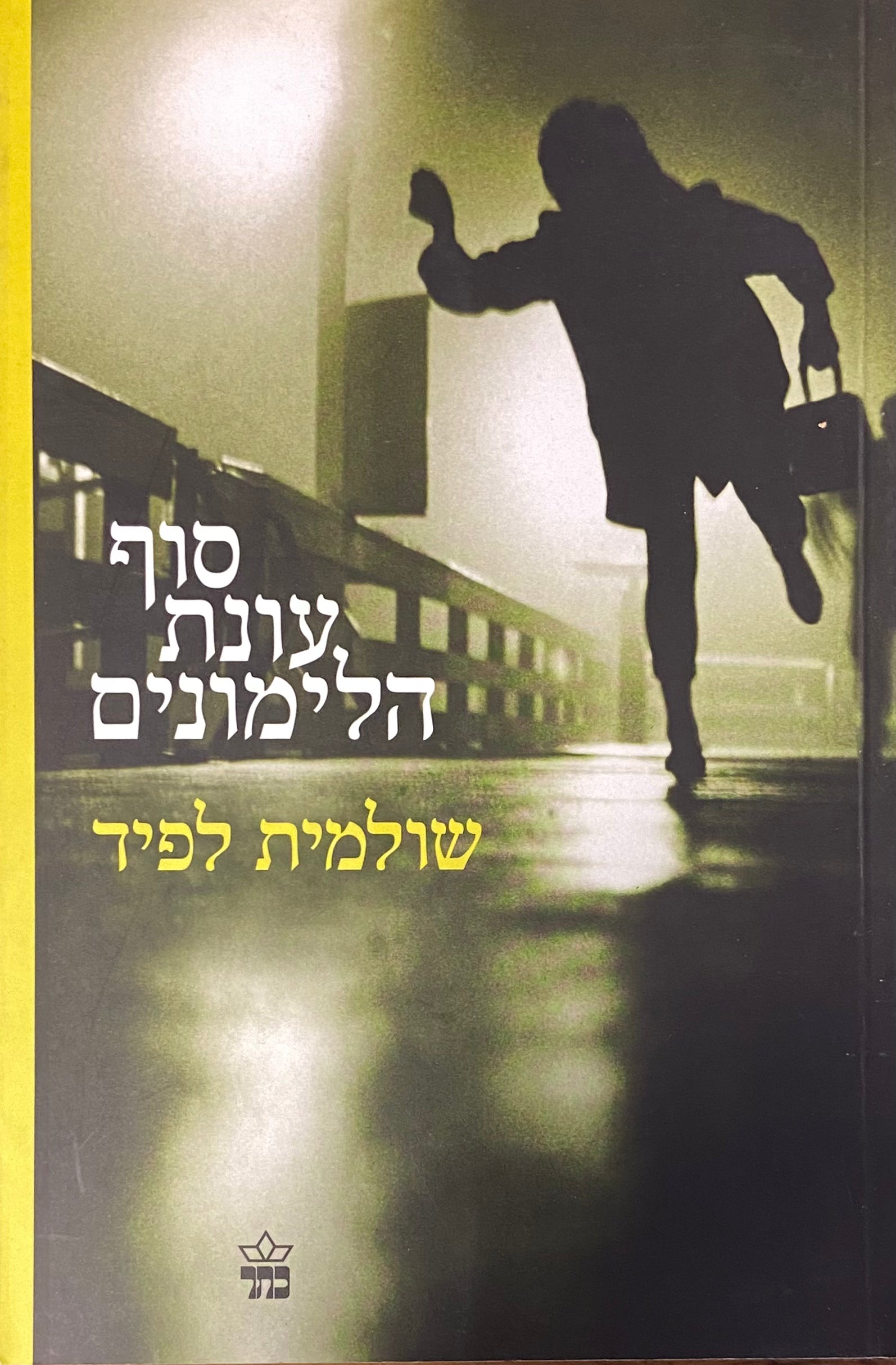 סוף עונת הלימונים