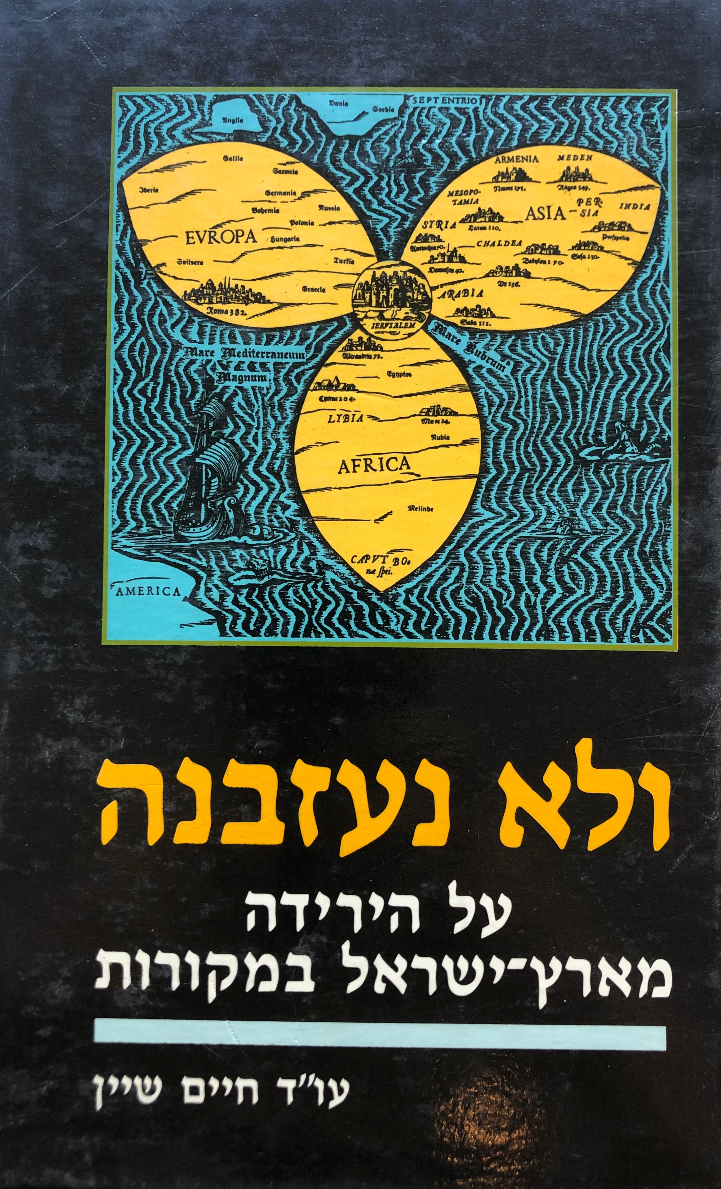 ולא נעזבנה/ על הירידה מארץ ישראל במקורות