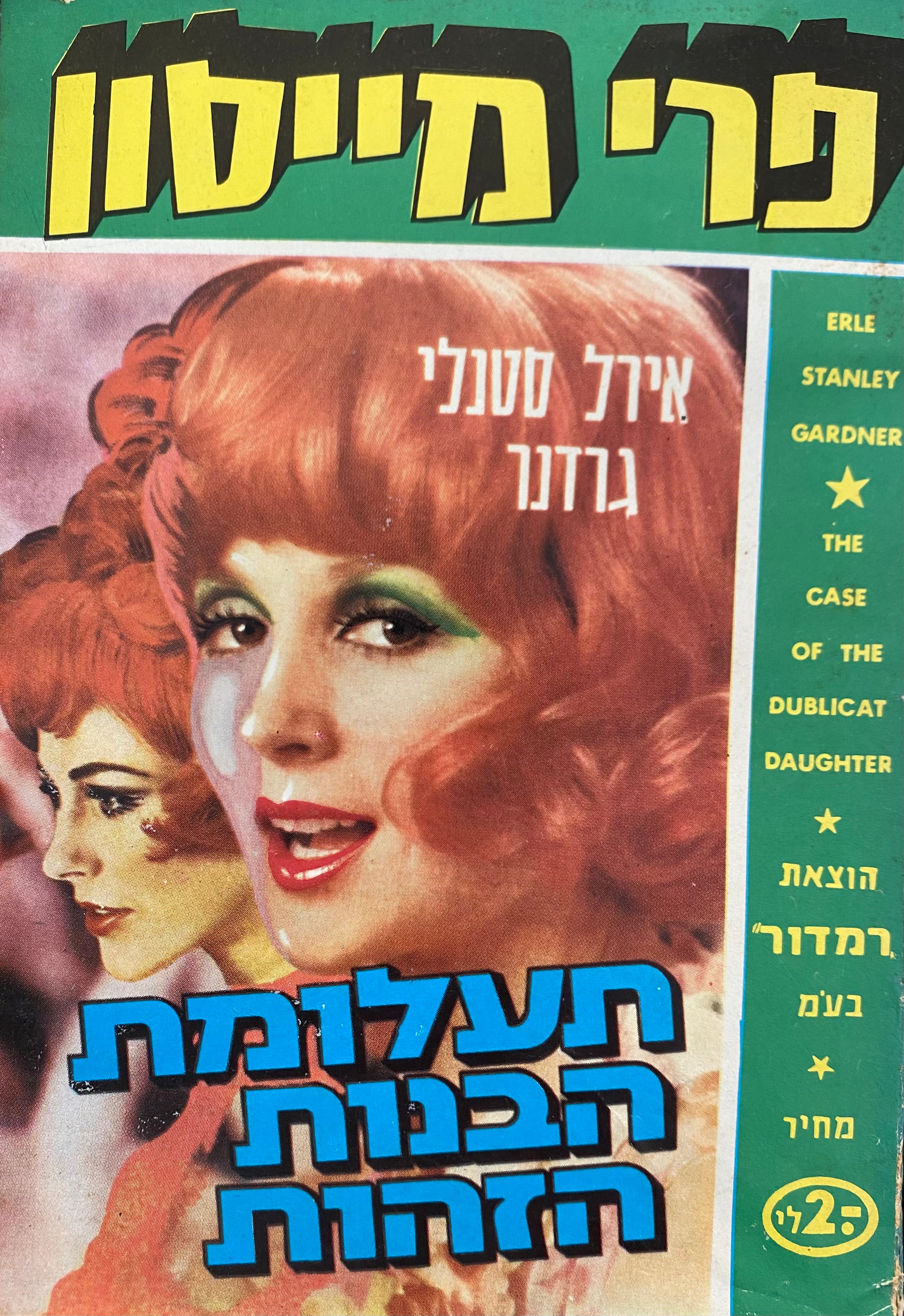 תעלומת הבנות הזהות / פרי מייסון חוקר