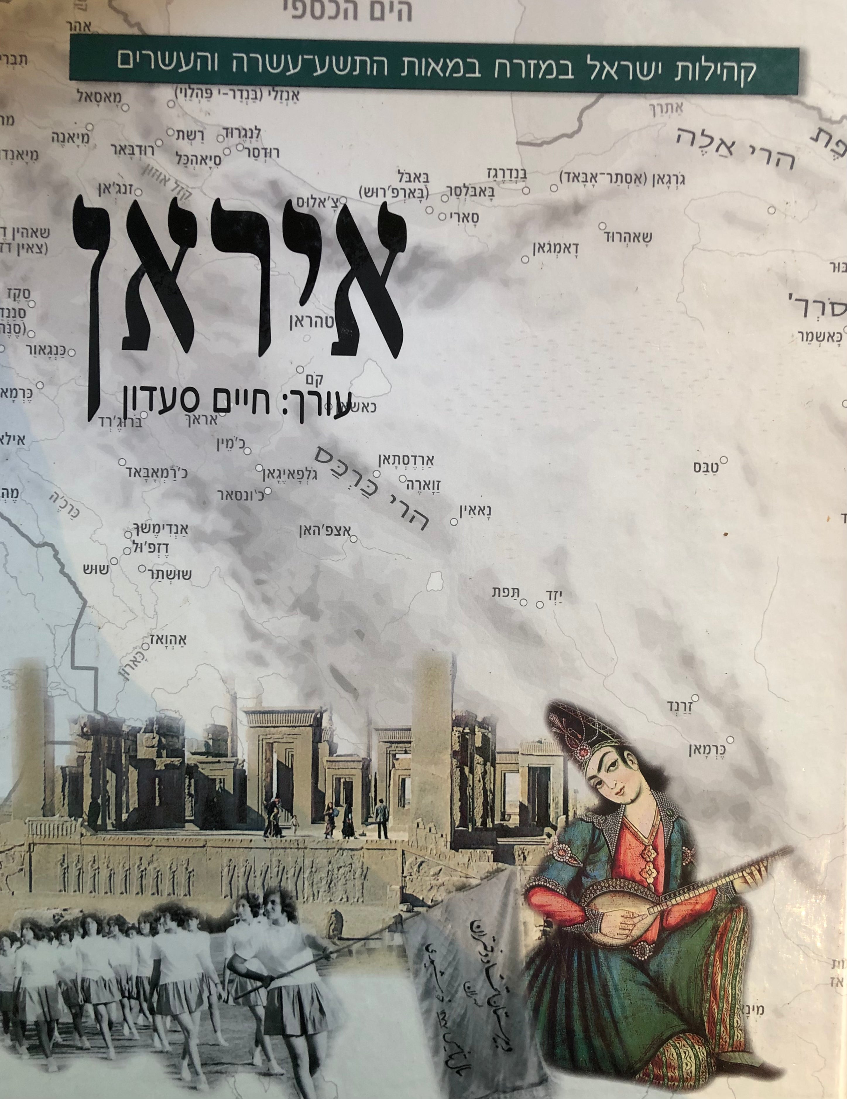 קהילות ישראל במזרח במאות התשע עשרה והעשרים/ איראן