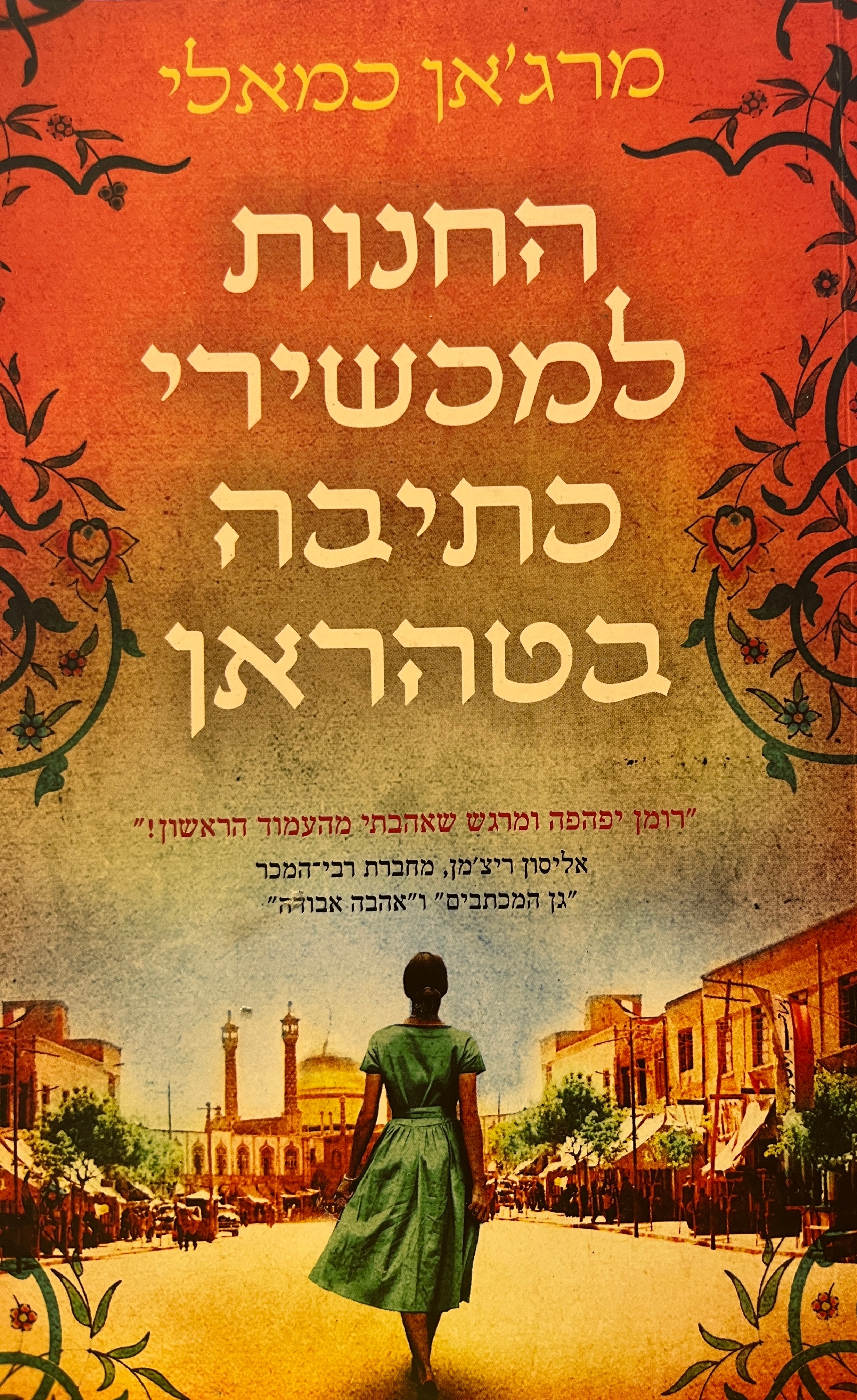 החנות למכשירי כתיבה בטהראן